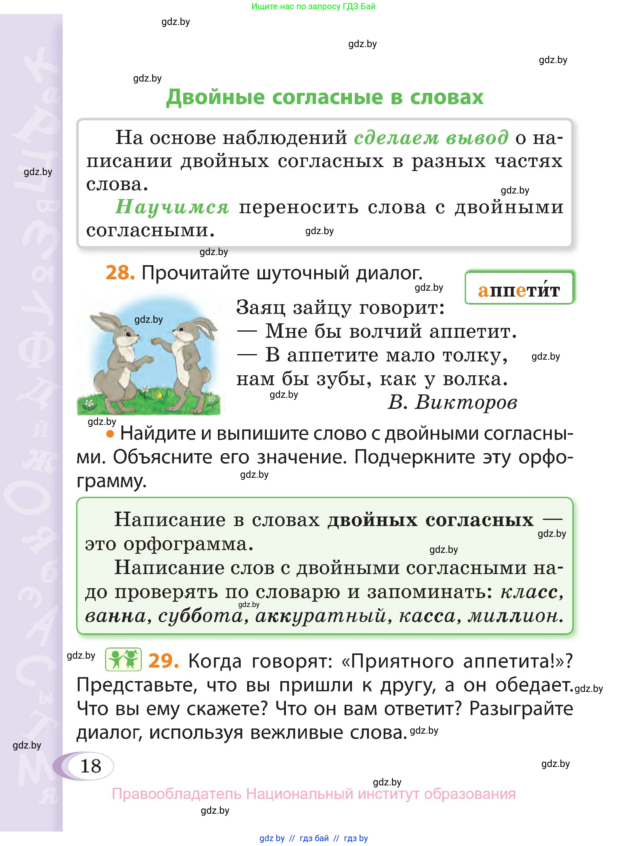 Русский язык, 3 класс Учебник, авторы: Антипова Маргарита Борисовна, Верниковская Алла Викторовна, Грабчикова Елена Самарьевна, издательство Национальный институт образования, Минск, 2023, Часть 1, страница 18