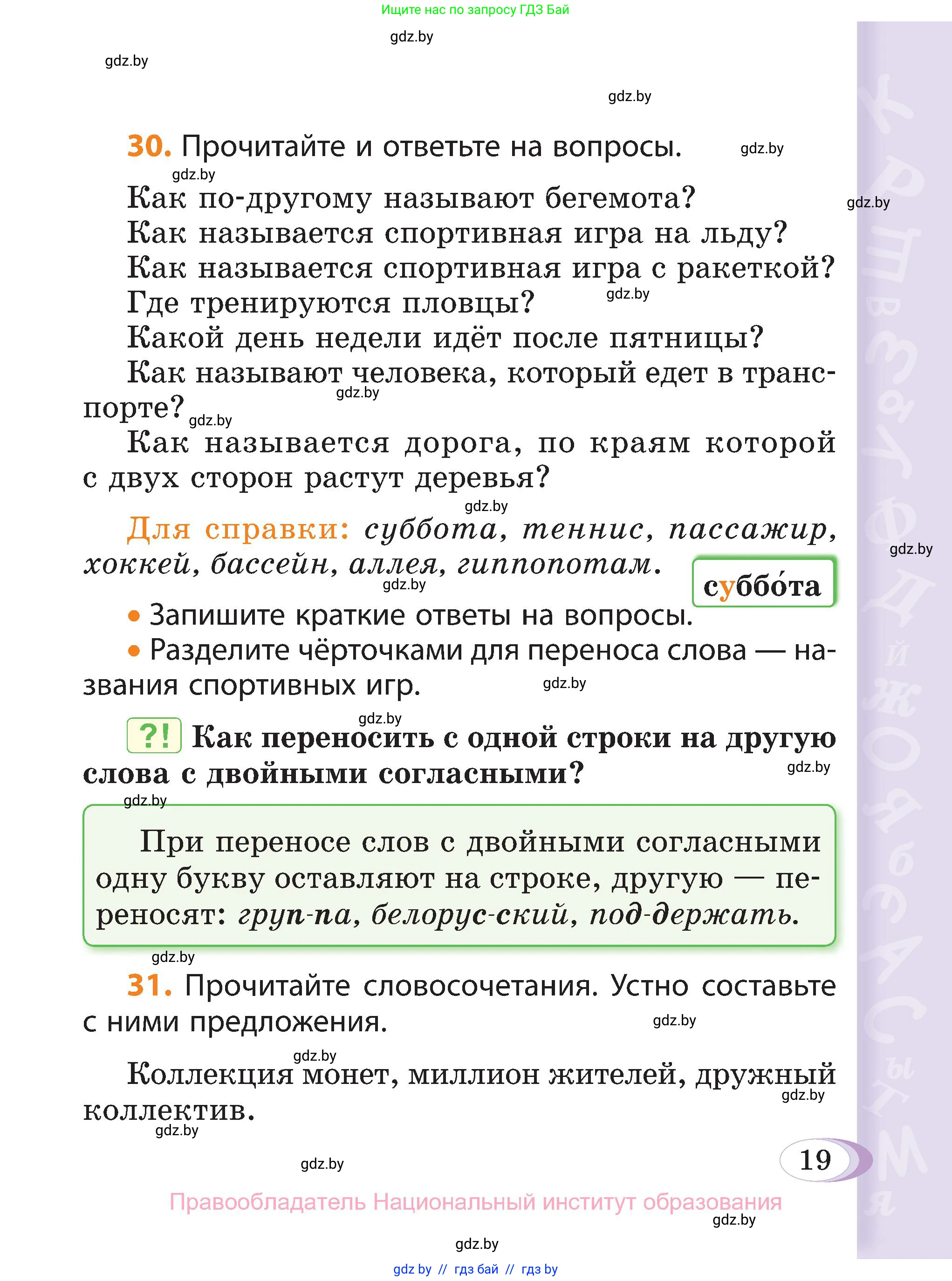 Русский язык, 3 класс Учебник, авторы: Антипова Маргарита Борисовна, Верниковская Алла Викторовна, Грабчикова Елена Самарьевна, издательство Национальный институт образования, Минск, 2023, Часть 1, страница 19