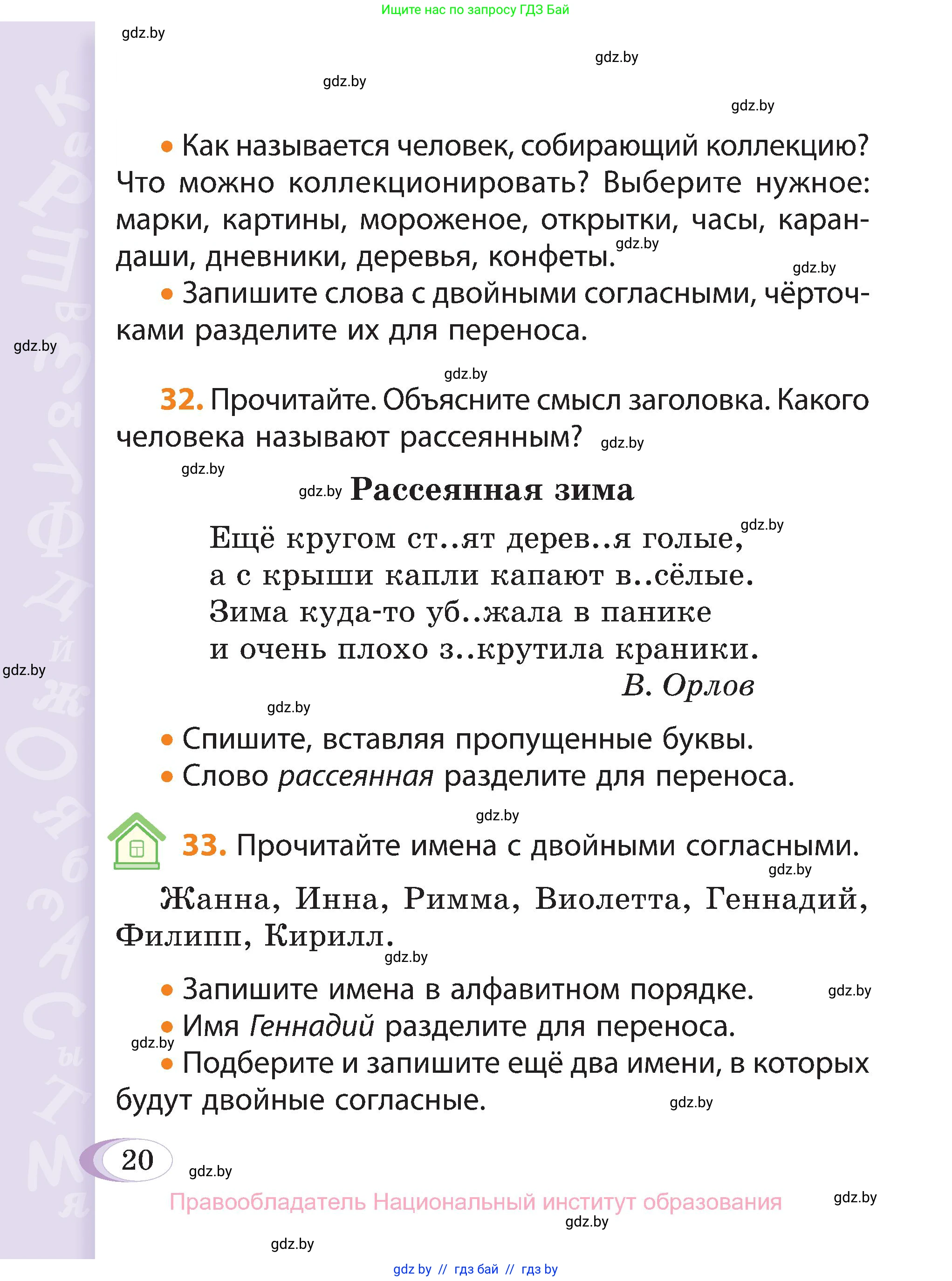 Русский язык, 3 класс Учебник, авторы: Антипова Маргарита Борисовна, Верниковская Алла Викторовна, Грабчикова Елена Самарьевна, издательство Национальный институт образования, Минск, 2023, Часть 1, страница 20