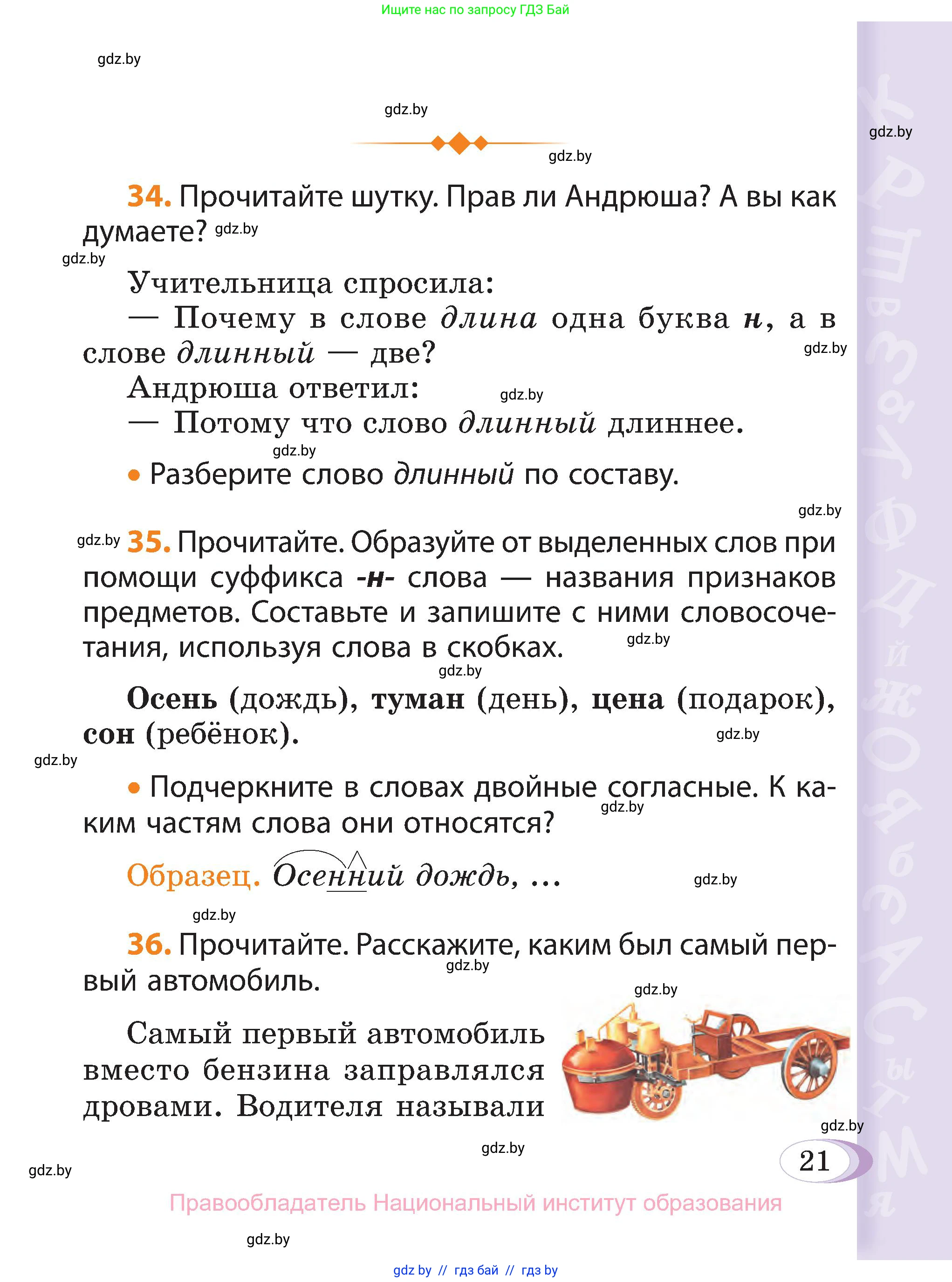 Русский язык, 3 класс Учебник, авторы: Антипова Маргарита Борисовна, Верниковская Алла Викторовна, Грабчикова Елена Самарьевна, издательство Национальный институт образования, Минск, 2023, Часть 1, страница 21
