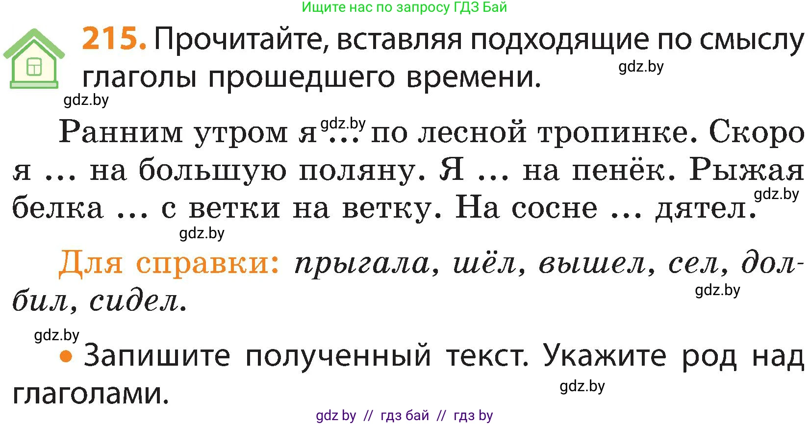 Русский язык, 3 класс Учебник, авторы: Антипова Маргарита Борисовна, Верниковская Алла Викторовна, Грабчикова Елена Самарьевна, издательство Национальный институт образования, Минск, 2023, Часть 2, страница 126, номер 215, Условие
