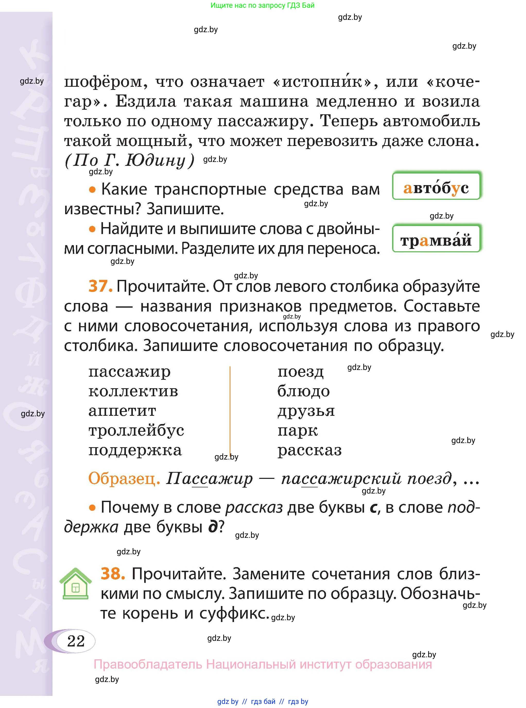 Русский язык, 3 класс Учебник, авторы: Антипова Маргарита Борисовна, Верниковская Алла Викторовна, Грабчикова Елена Самарьевна, издательство Национальный институт образования, Минск, 2023, Часть 1, страница 22
