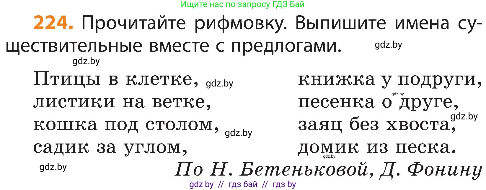 Русский язык, 3 класс Учебник, авторы: Антипова Маргарита Борисовна, Верниковская Алла Викторовна, Грабчикова Елена Самарьевна, издательство Национальный институт образования, Минск, 2023, Часть 2, страница 131, номер 224, Условие