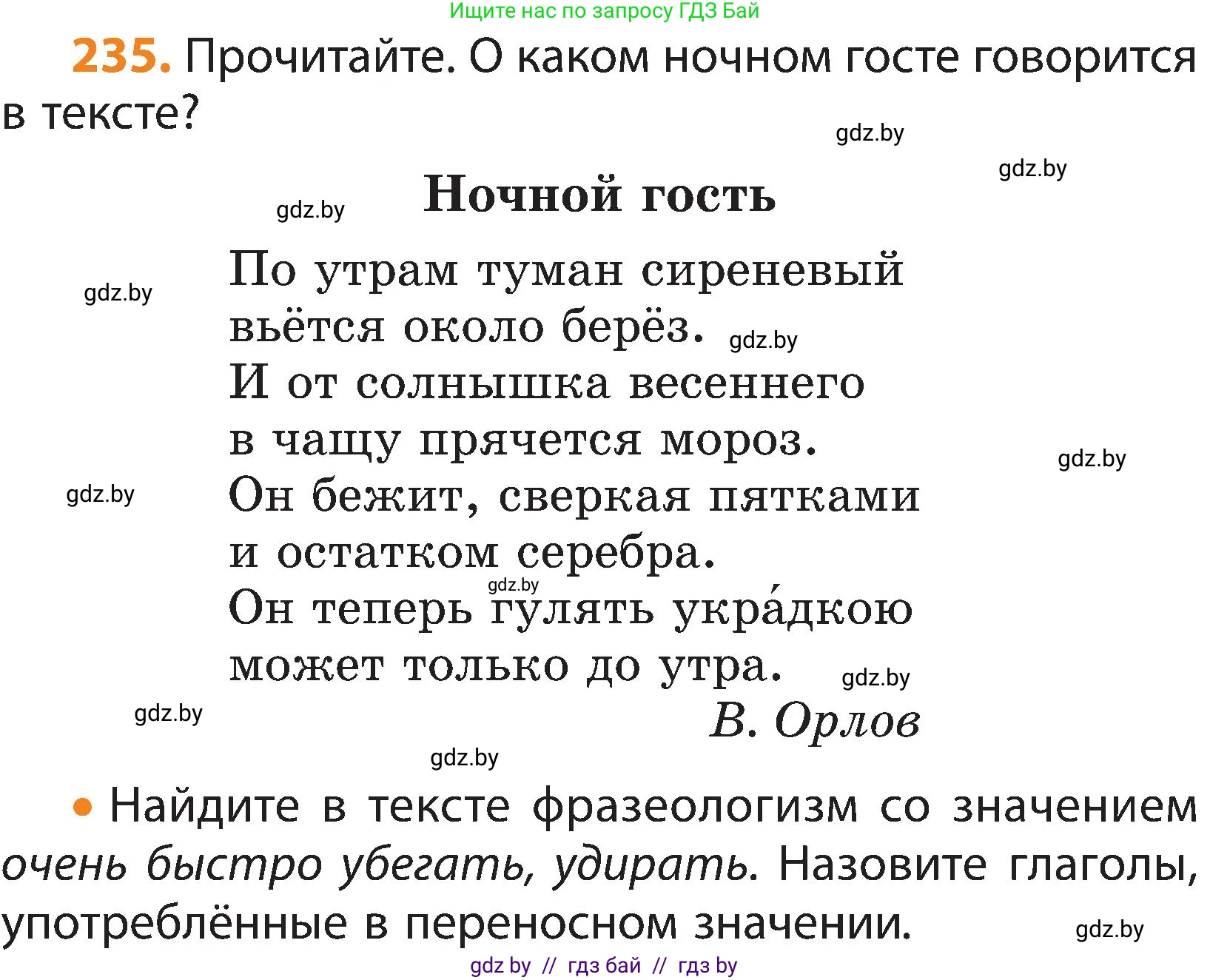 Русский язык, 3 класс Учебник, авторы: Антипова Маргарита Борисовна, Верниковская Алла Викторовна, Грабчикова Елена Самарьевна, издательство Национальный институт образования, Минск, 2023, Часть 2, страница 137, номер 235, Условие