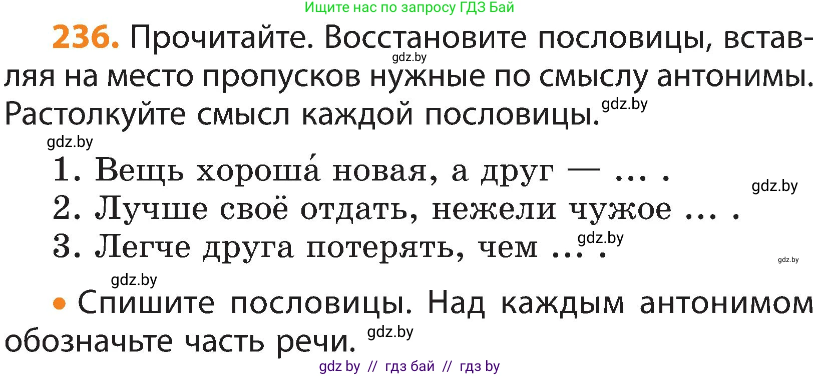 Русский язык, 3 класс Учебник, авторы: Антипова Маргарита Борисовна, Верниковская Алла Викторовна, Грабчикова Елена Самарьевна, издательство Национальный институт образования, Минск, 2023, Часть 2, страница 138, номер 236, Условие