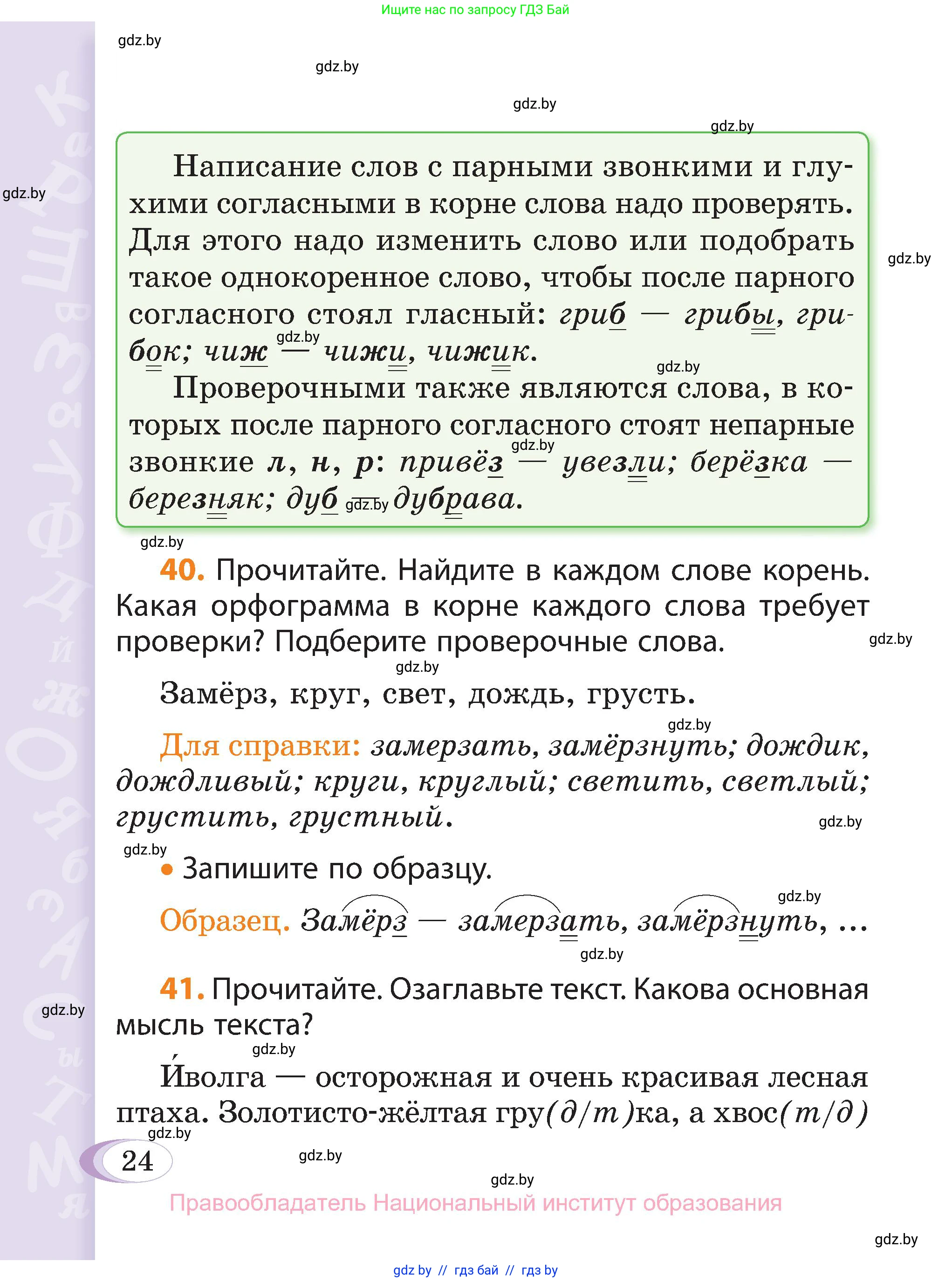 Русский язык, 3 класс Учебник, авторы: Антипова Маргарита Борисовна, Верниковская Алла Викторовна, Грабчикова Елена Самарьевна, издательство Национальный институт образования, Минск, 2023, Часть 1, страница 24