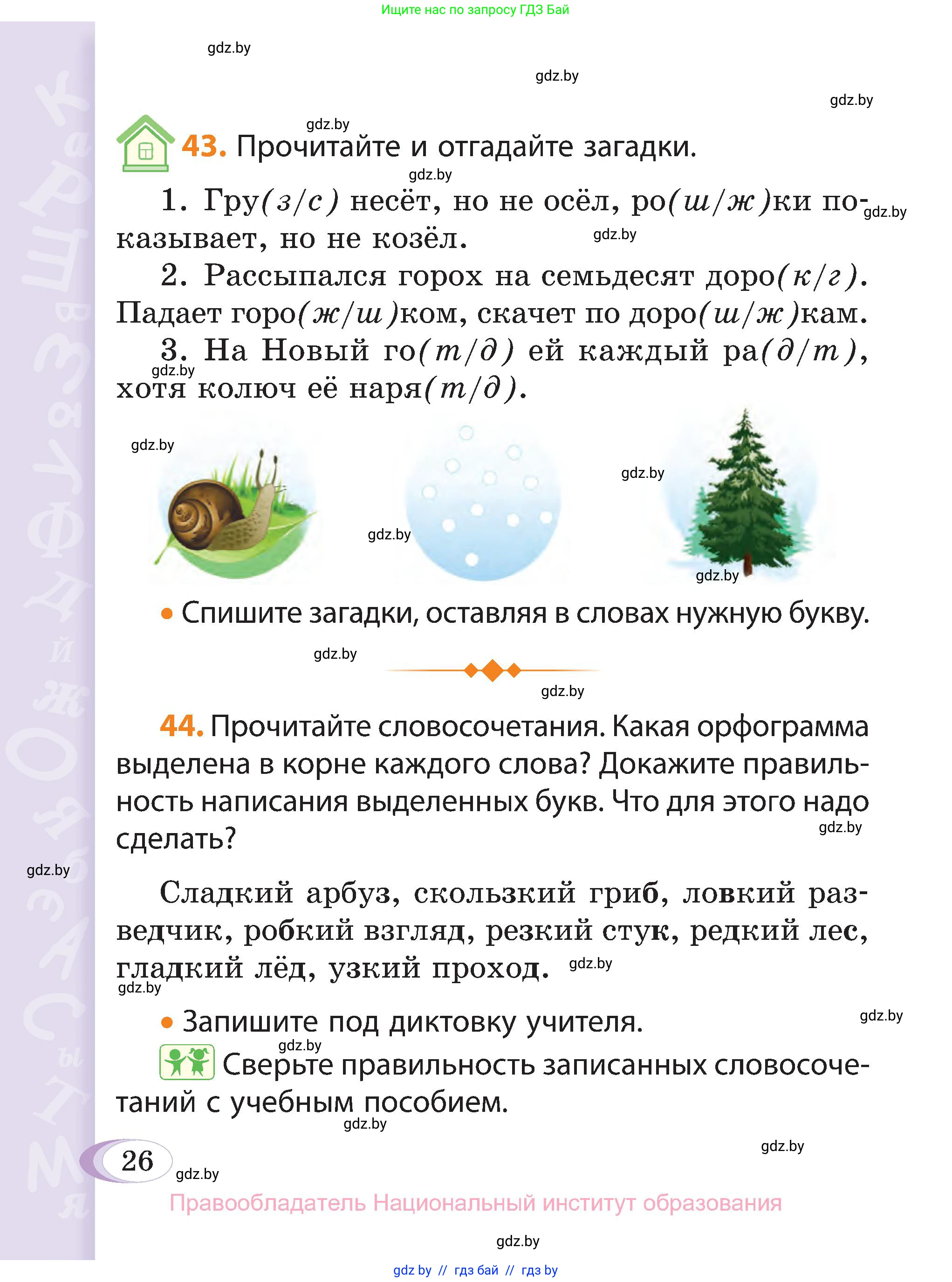 Русский язык, 3 класс Учебник, авторы: Антипова Маргарита Борисовна, Верниковская Алла Викторовна, Грабчикова Елена Самарьевна, издательство Национальный институт образования, Минск, 2023, Часть 1, страница 26