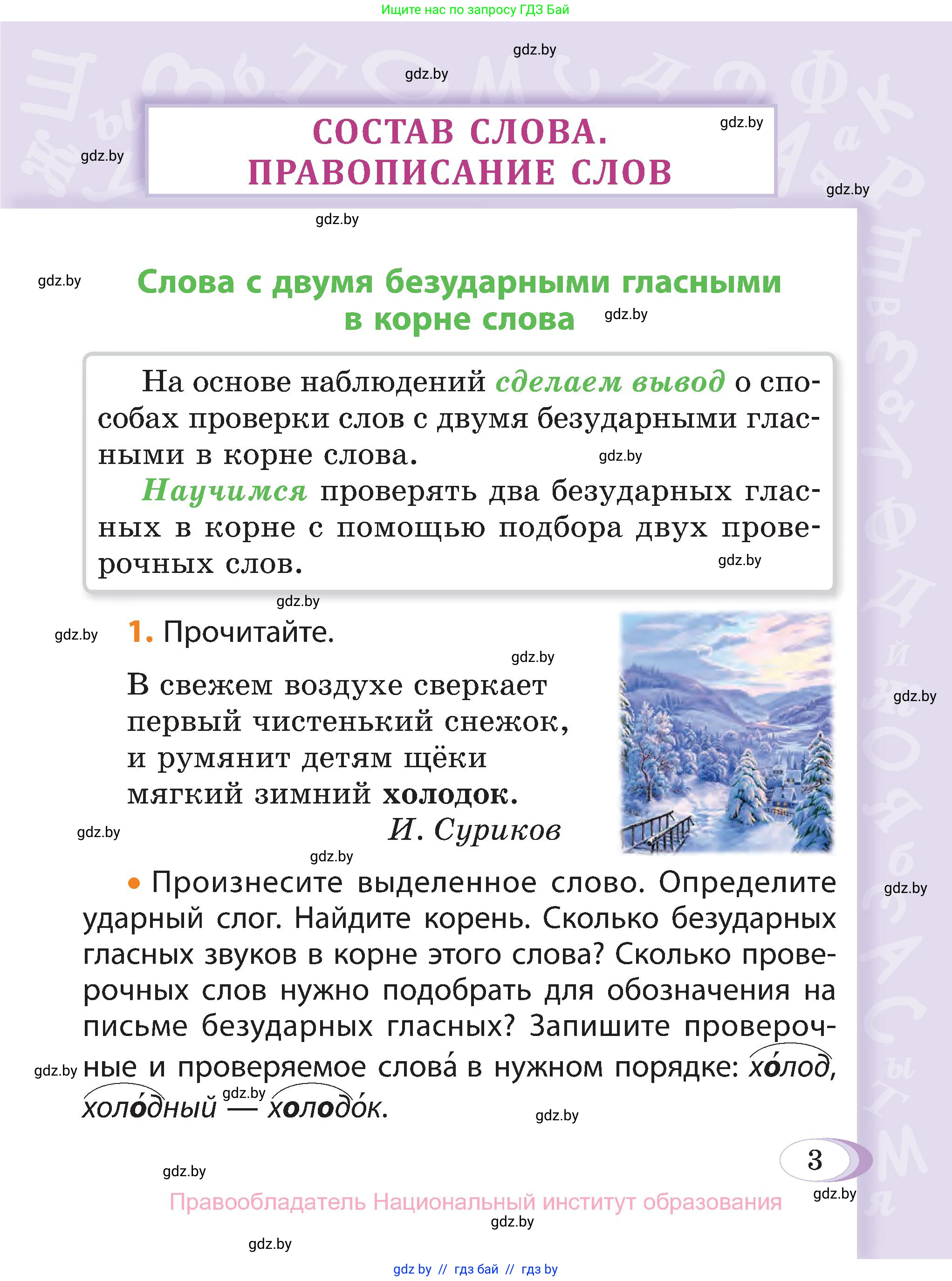 Русский язык, 3 класс Учебник, авторы: Антипова Маргарита Борисовна, Верниковская Алла Викторовна, Грабчикова Елена Самарьевна, издательство Национальный институт образования, Минск, 2023, Часть 2, страница 5, номер 3, Условие