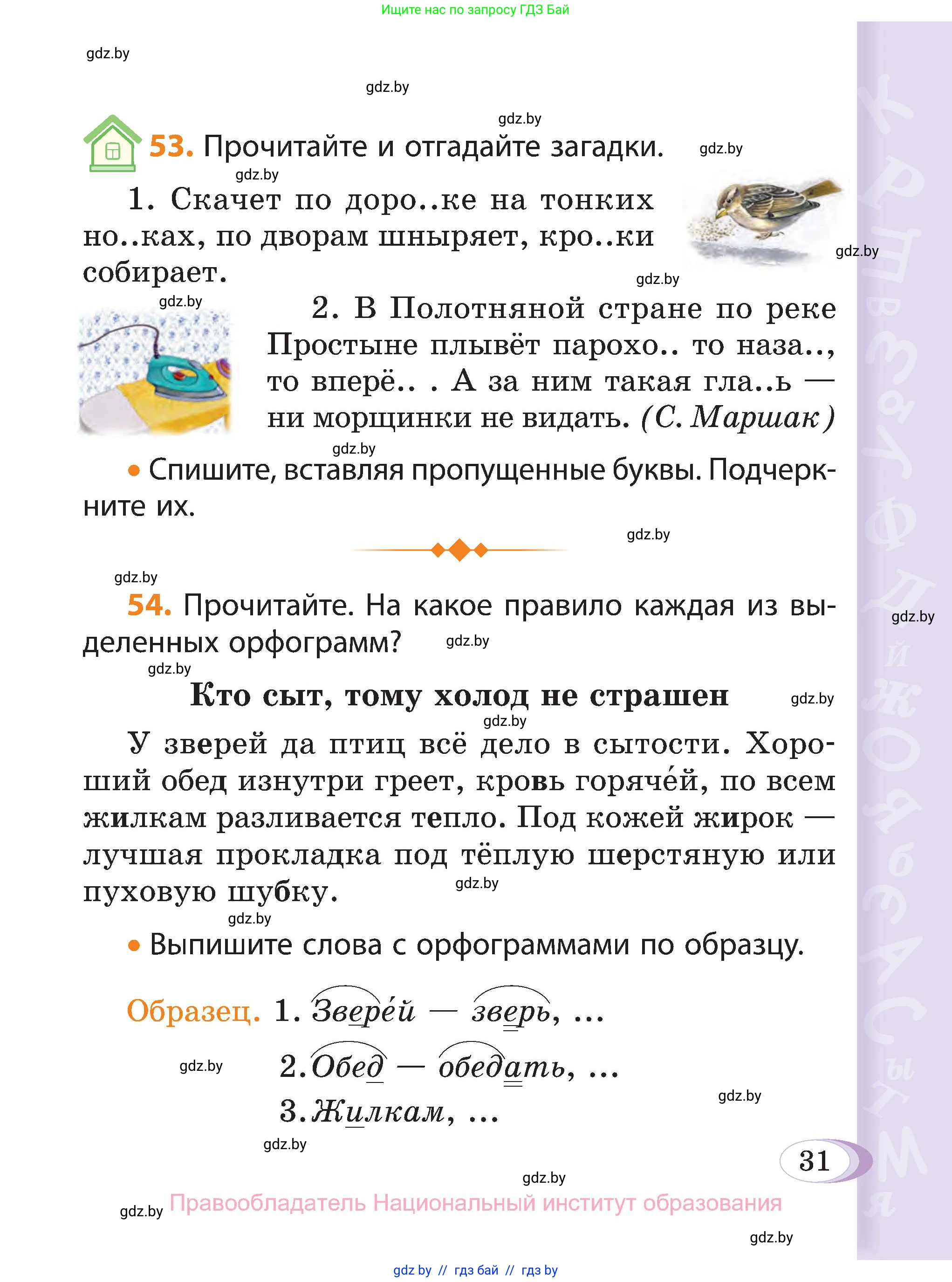 Русский язык, 3 класс Учебник, авторы: Антипова Маргарита Борисовна, Верниковская Алла Викторовна, Грабчикова Елена Самарьевна, издательство Национальный институт образования, Минск, 2023, Часть 1, страница 31