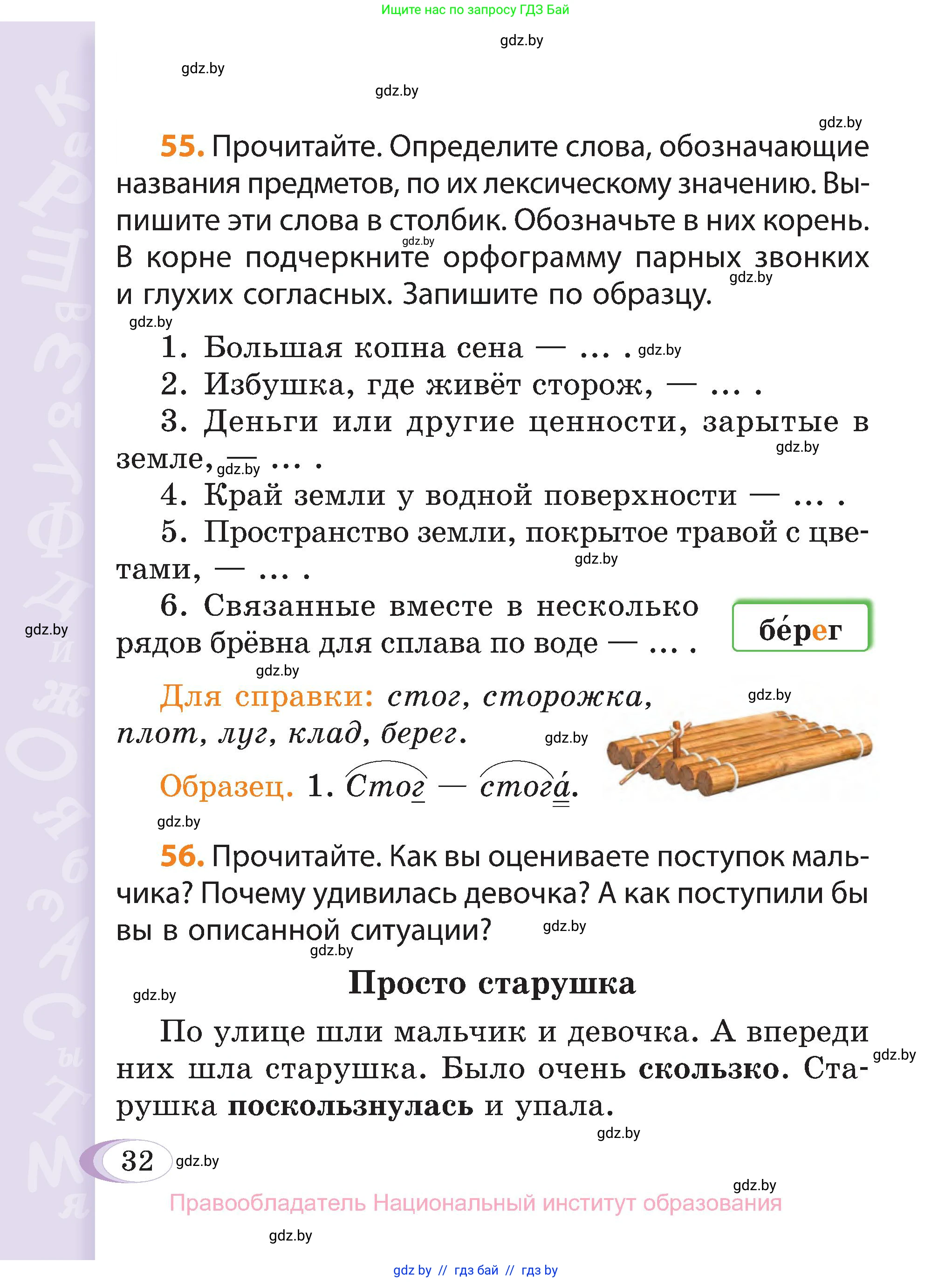 Русский язык, 3 класс Учебник, авторы: Антипова Маргарита Борисовна, Верниковская Алла Викторовна, Грабчикова Елена Самарьевна, издательство Национальный институт образования, Минск, 2023, Часть 1, страница 32
