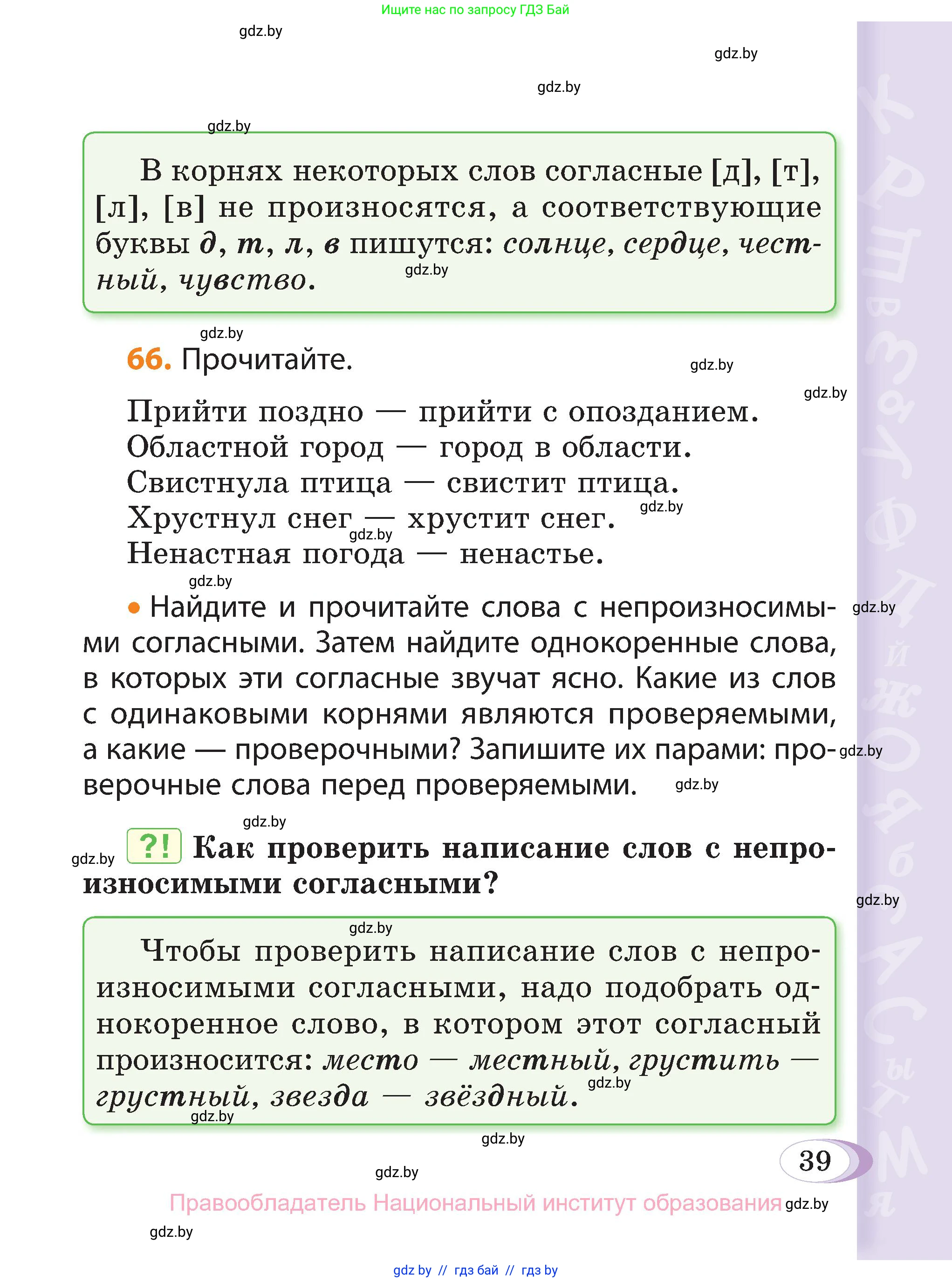 Русский язык, 3 класс Учебник, авторы: Антипова Маргарита Борисовна, Верниковская Алла Викторовна, Грабчикова Елена Самарьевна, издательство Национальный институт образования, Минск, 2023, Часть 1, страница 39