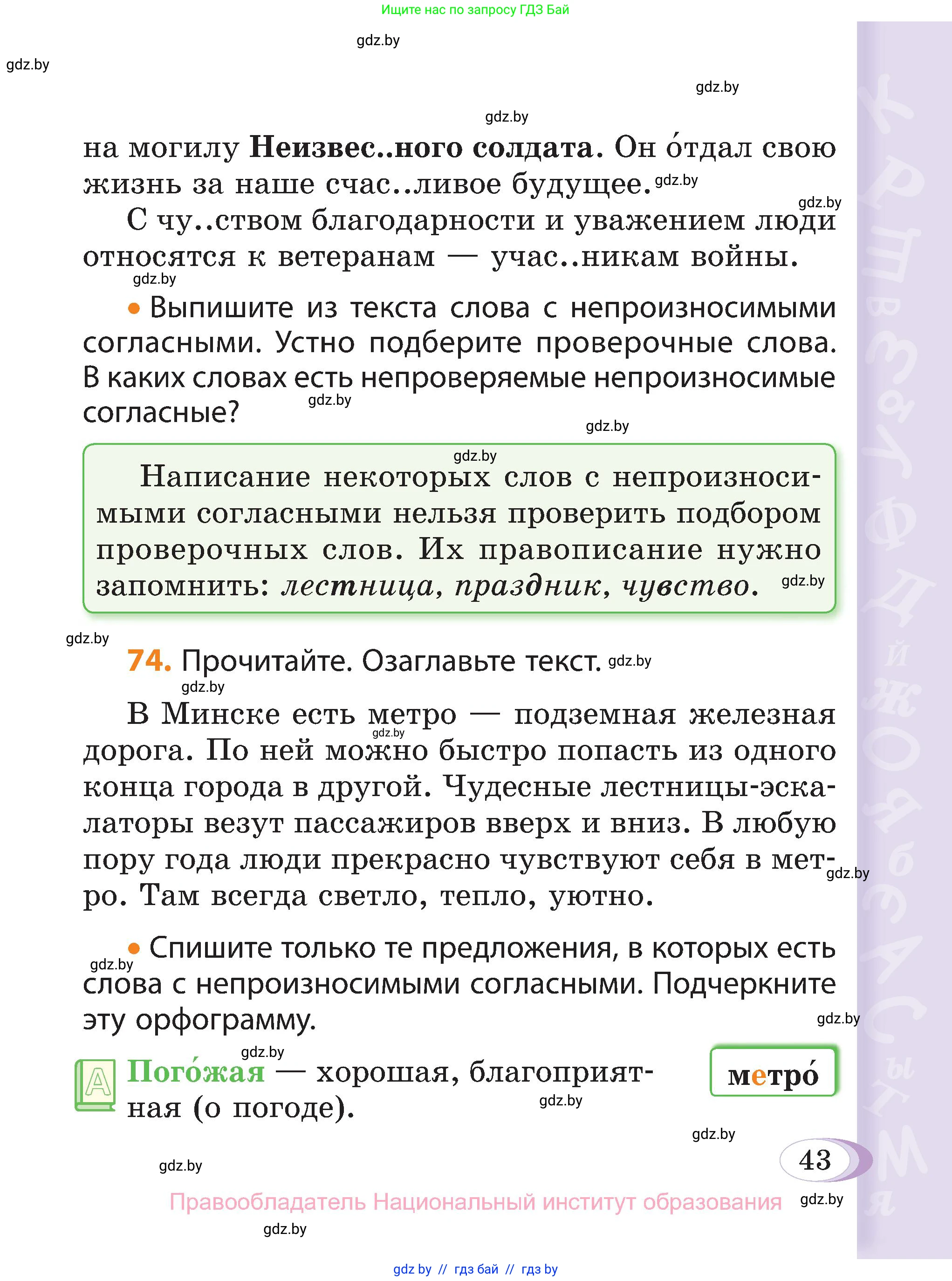 Русский язык, 3 класс Учебник, авторы: Антипова Маргарита Борисовна, Верниковская Алла Викторовна, Грабчикова Елена Самарьевна, издательство Национальный институт образования, Минск, 2023, Часть 1, страница 43