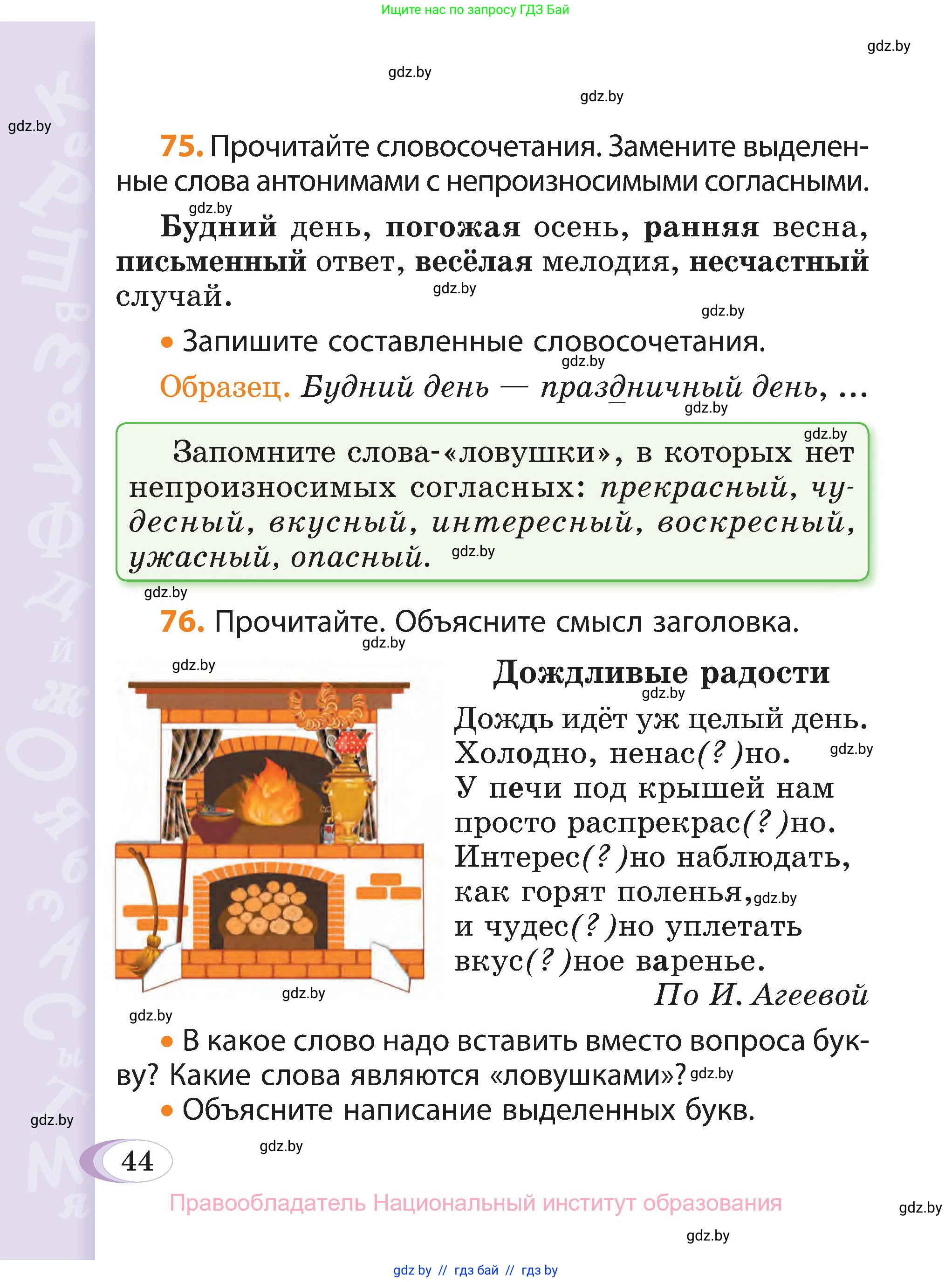 Русский язык, 3 класс Учебник, авторы: Антипова Маргарита Борисовна, Верниковская Алла Викторовна, Грабчикова Елена Самарьевна, издательство Национальный институт образования, Минск, 2023, Часть 1, страница 44
