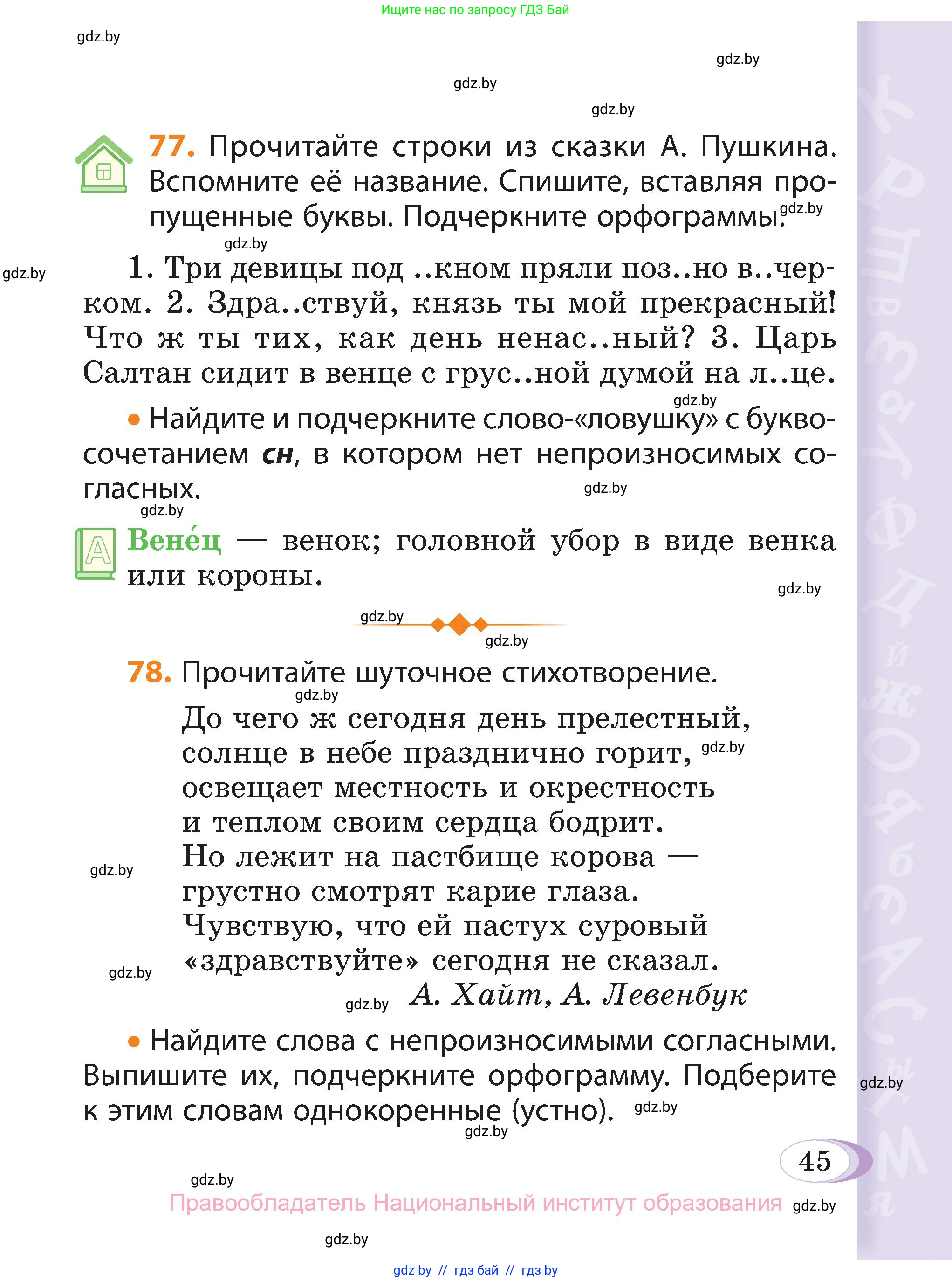 Русский язык, 3 класс Учебник, авторы: Антипова Маргарита Борисовна, Верниковская Алла Викторовна, Грабчикова Елена Самарьевна, издательство Национальный институт образования, Минск, 2023, Часть 1, страница 45