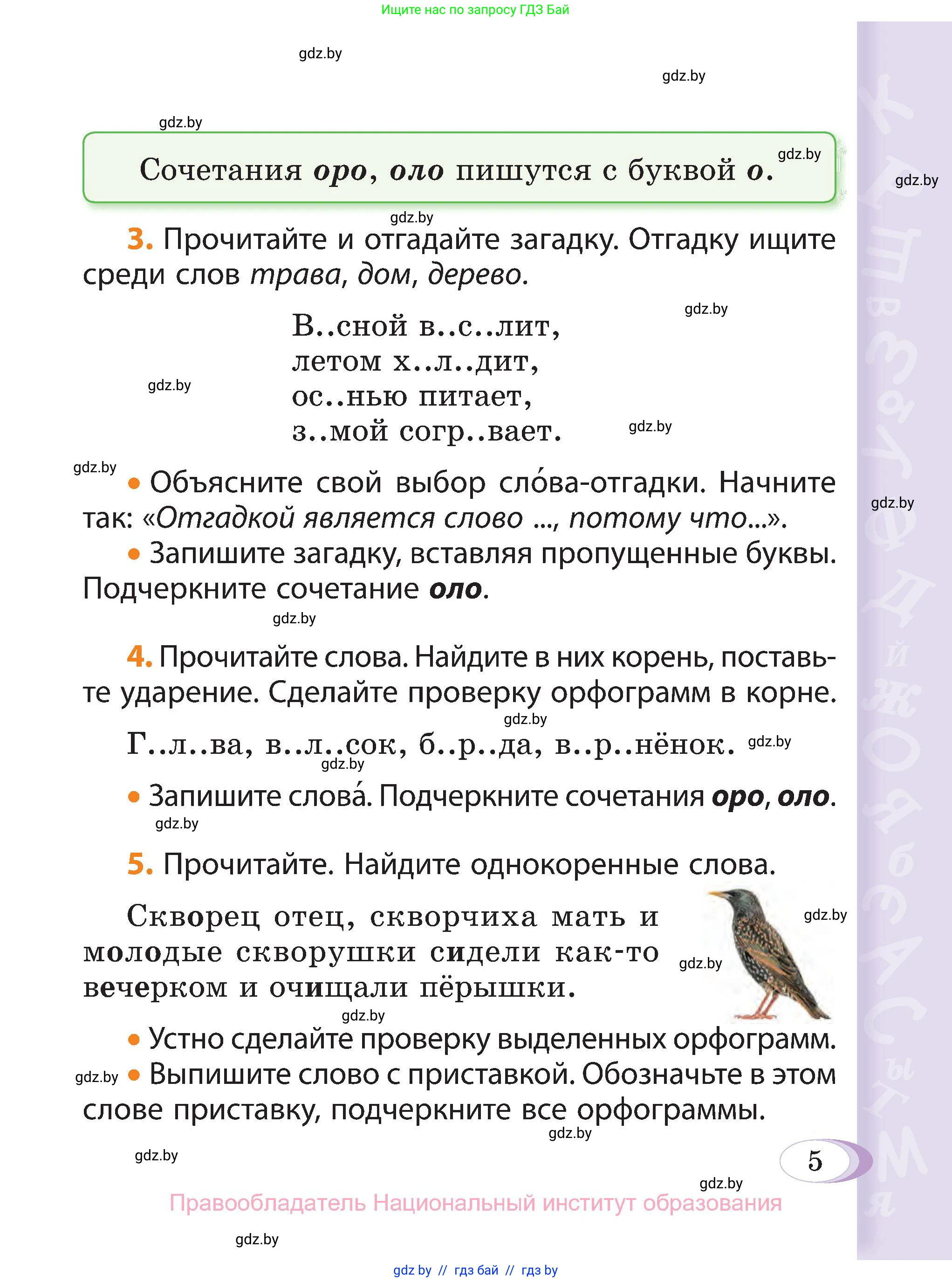 Русский язык, 3 класс Учебник, авторы: Антипова Маргарита Борисовна, Верниковская Алла Викторовна, Грабчикова Елена Самарьевна, издательство Национальный институт образования, Минск, 2023, Часть 2, страница 5, номер 5, Условие