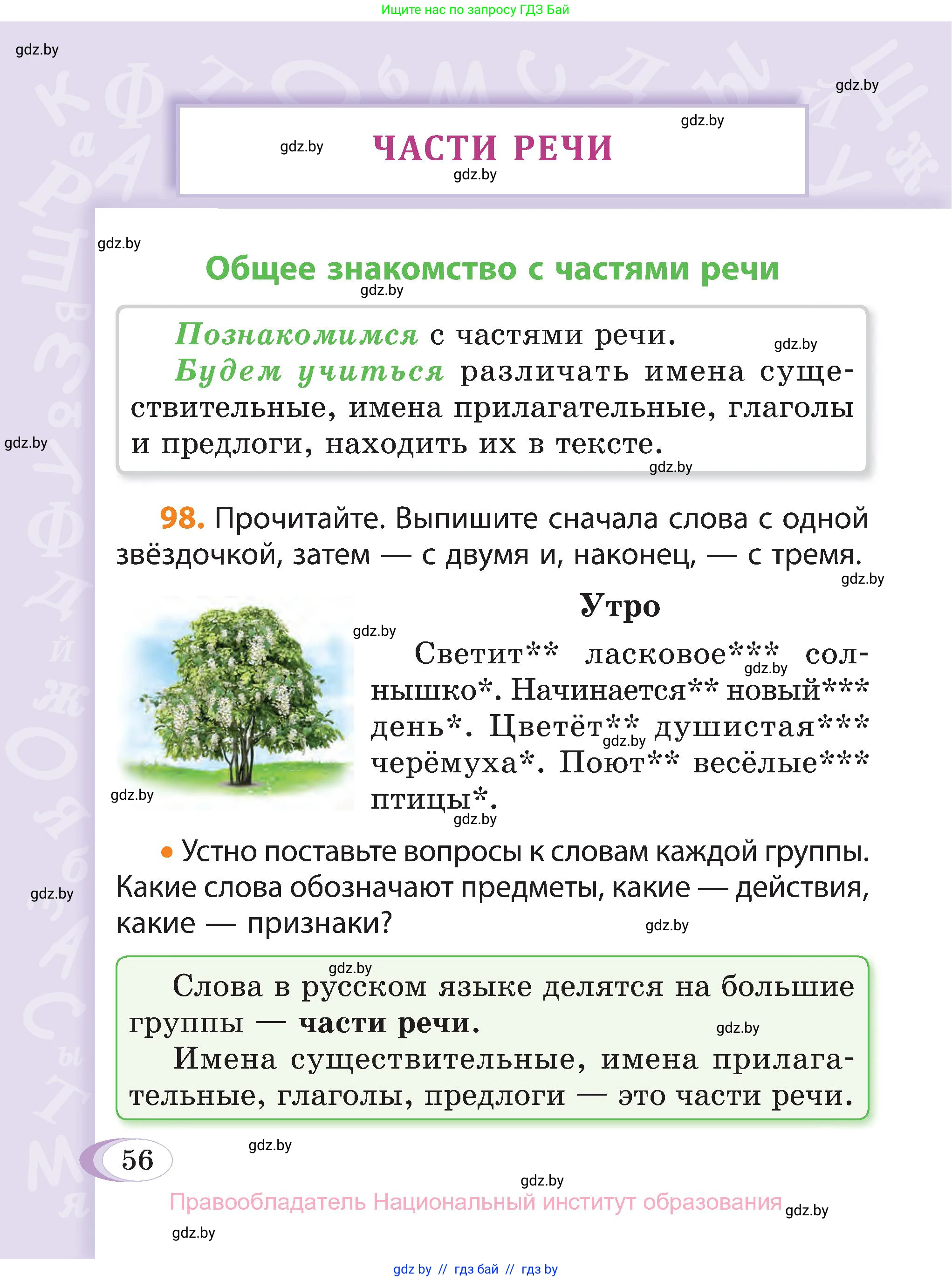 Русский язык, 3 класс Учебник, авторы: Антипова Маргарита Борисовна, Верниковская Алла Викторовна, Грабчикова Елена Самарьевна, издательство Национальный институт образования, Минск, 2023, Часть 2, страница 32, номер 56, Условие