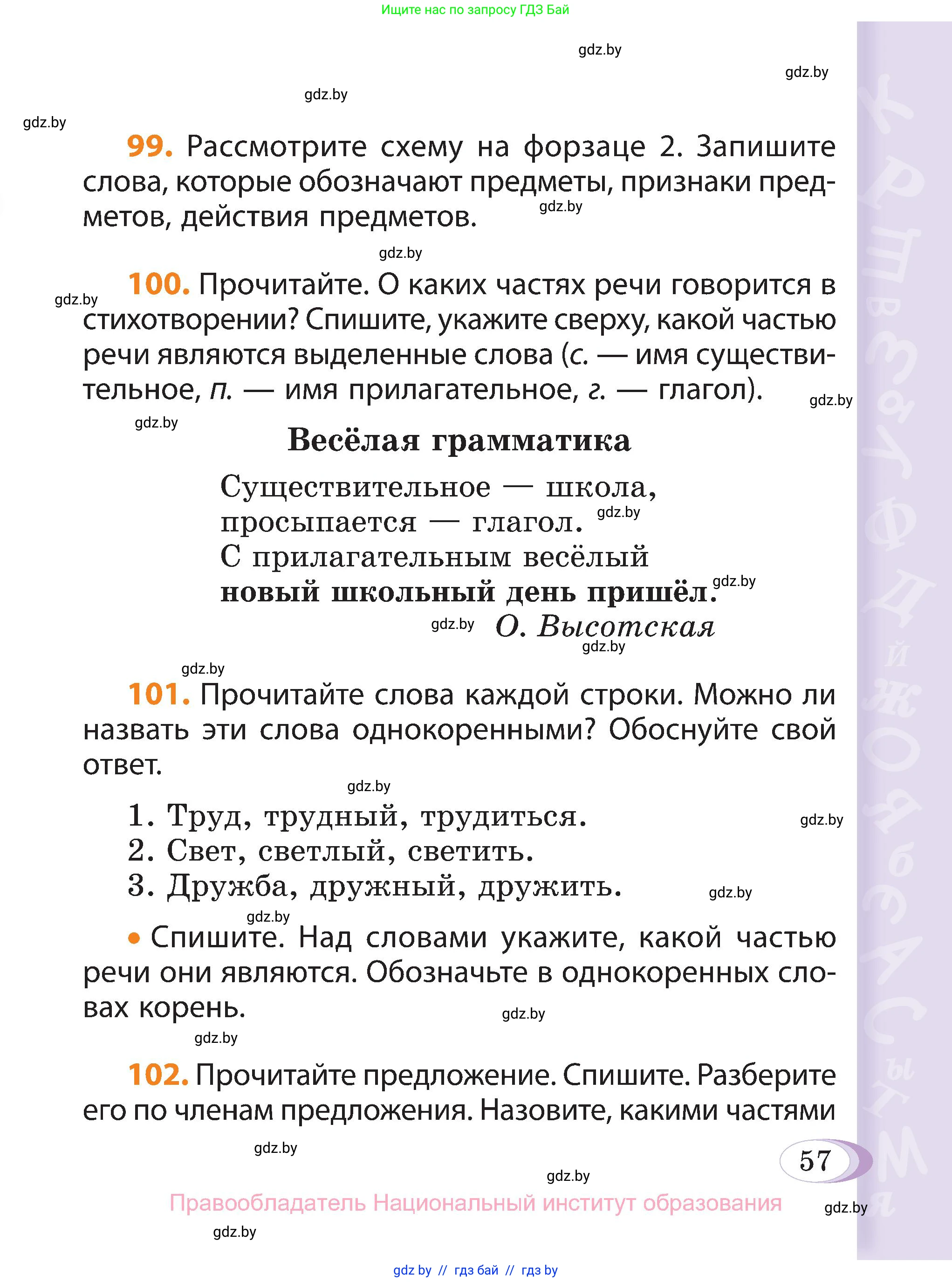 Русский язык, 3 класс Учебник, авторы: Антипова Маргарита Борисовна, Верниковская Алла Викторовна, Грабчикова Елена Самарьевна, издательство Национальный институт образования, Минск, 2023, Часть 1, страница 57