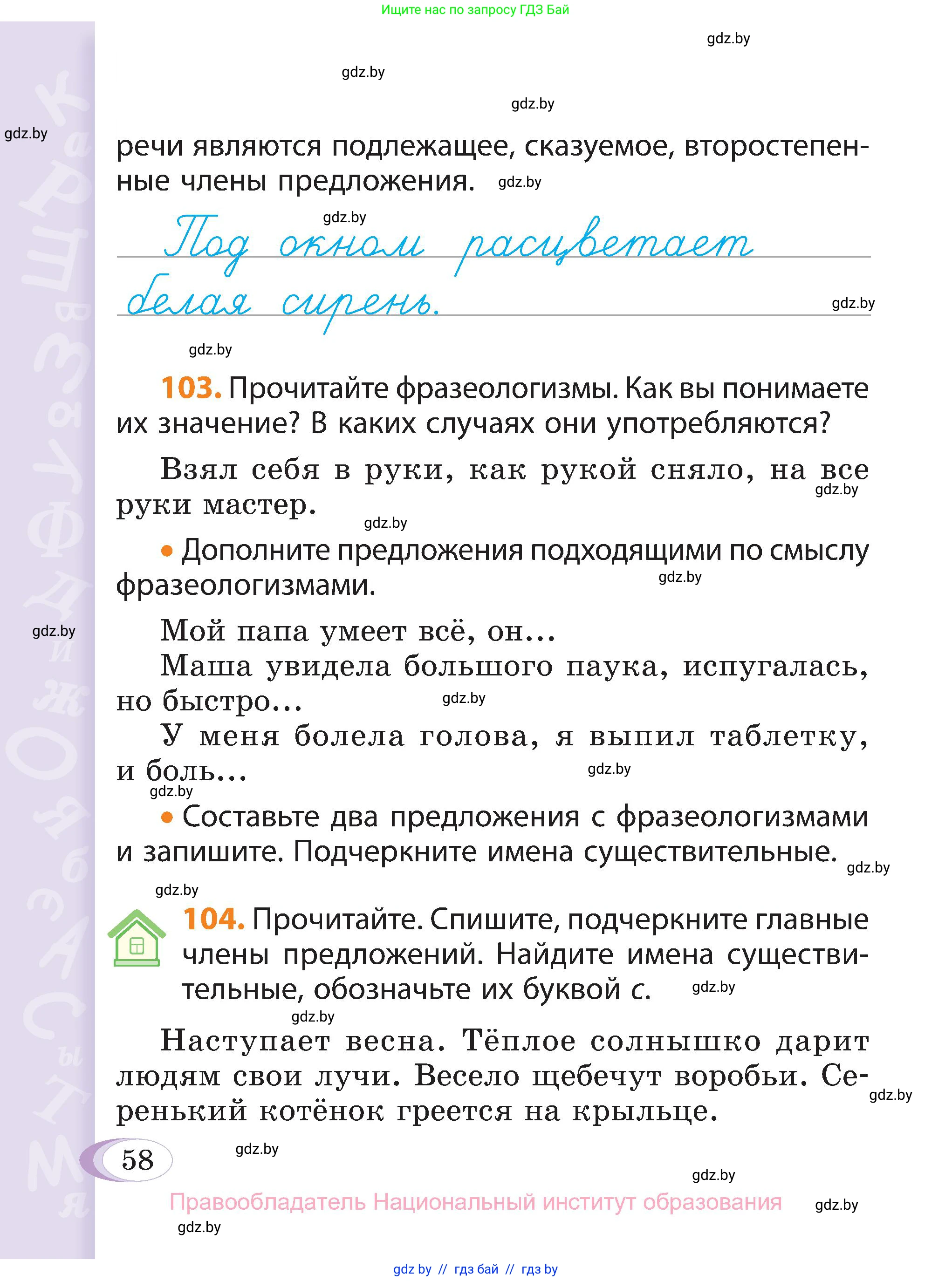 Русский язык, 3 класс Учебник, авторы: Антипова Маргарита Борисовна, Верниковская Алла Викторовна, Грабчикова Елена Самарьевна, издательство Национальный институт образования, Минск, 2023, Часть 1, страница 58