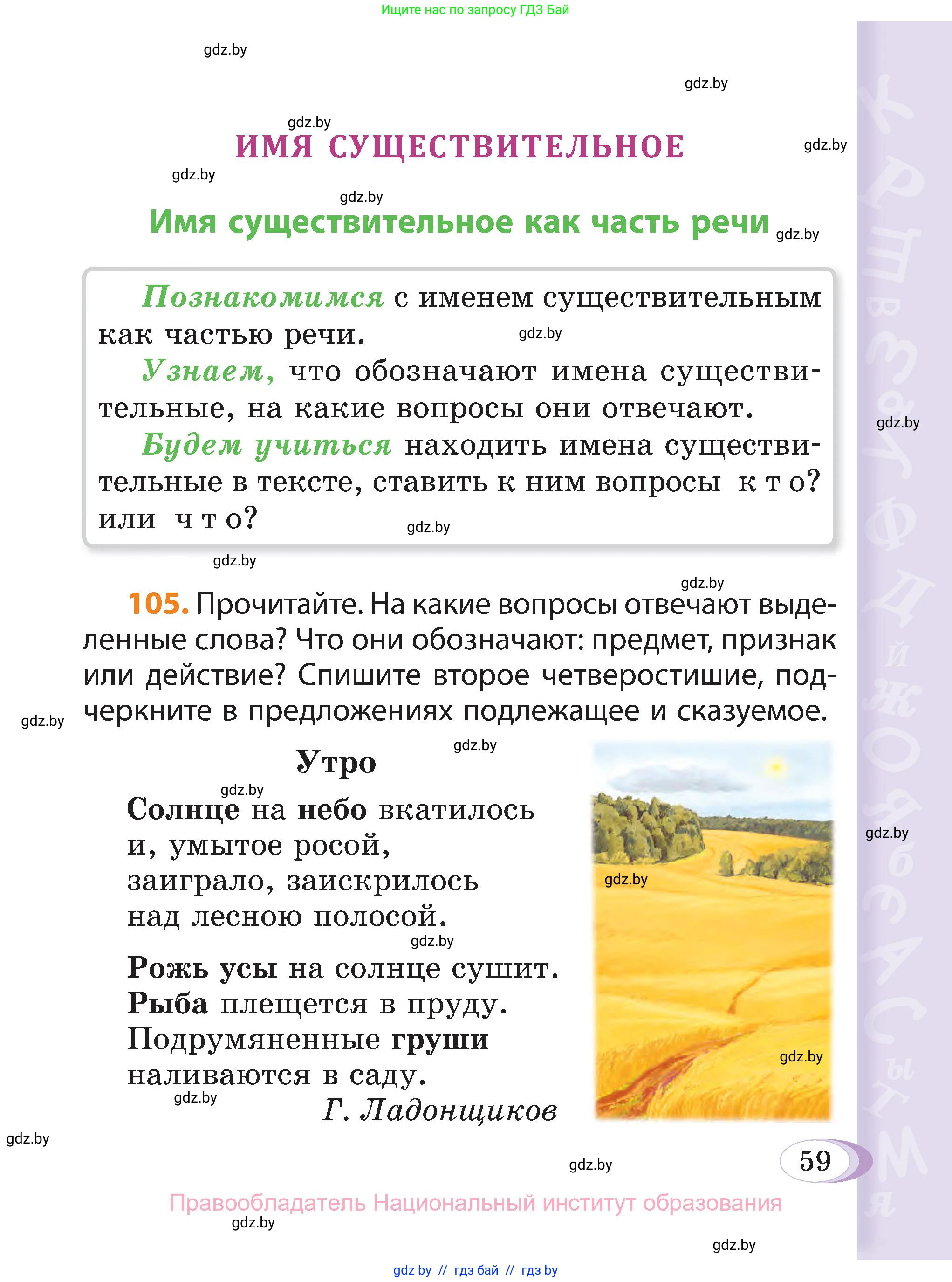 Русский язык, 3 класс Учебник, авторы: Антипова Маргарита Борисовна, Верниковская Алла Викторовна, Грабчикова Елена Самарьевна, издательство Национальный институт образования, Минск, 2023, Часть 1, страница 59