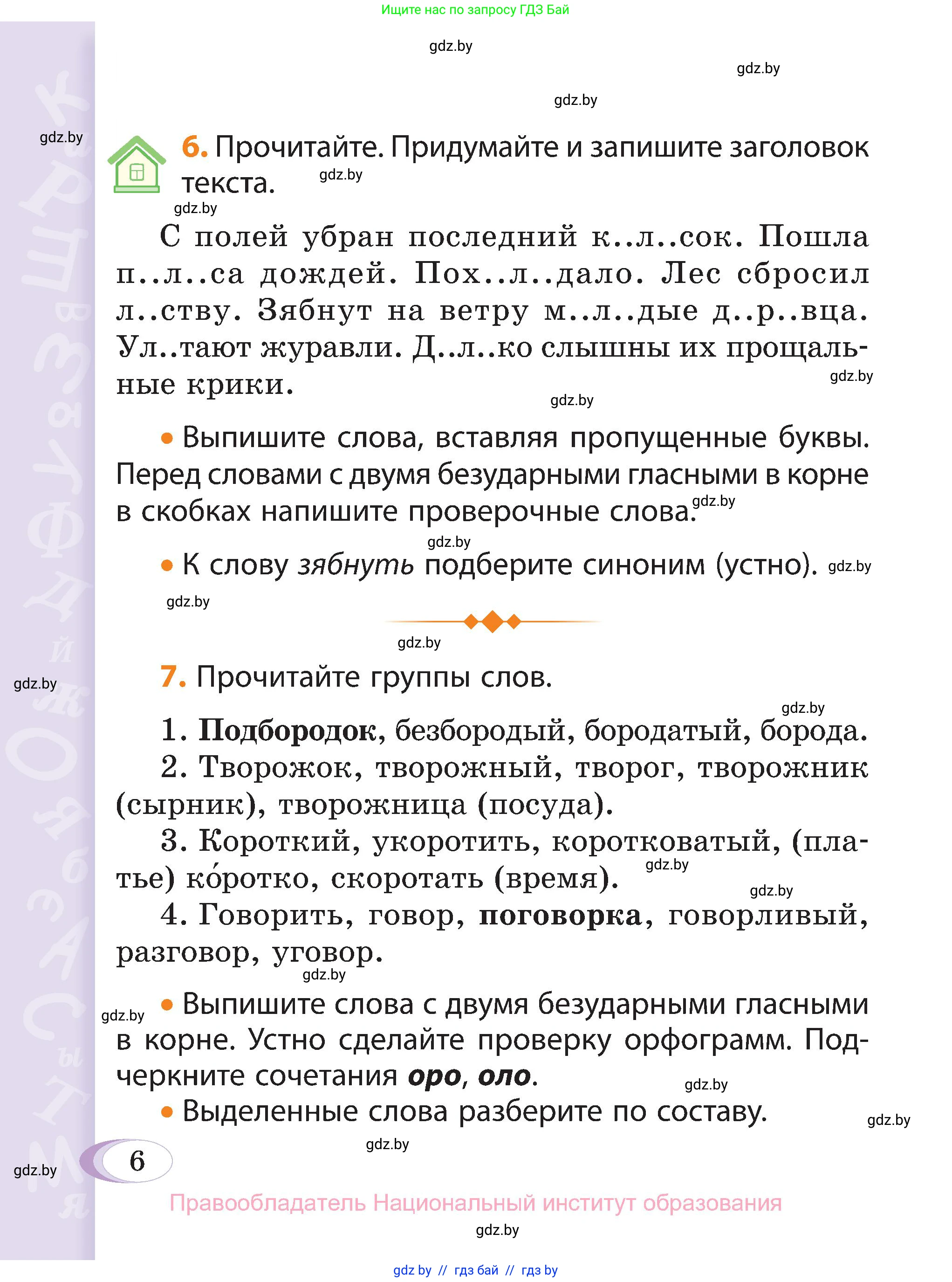 Русский язык, 3 класс Учебник, авторы: Антипова Маргарита Борисовна, Верниковская Алла Викторовна, Грабчикова Елена Самарьевна, издательство Национальный институт образования, Минск, 2023, Часть 2, страница 6, номер 6, Условие