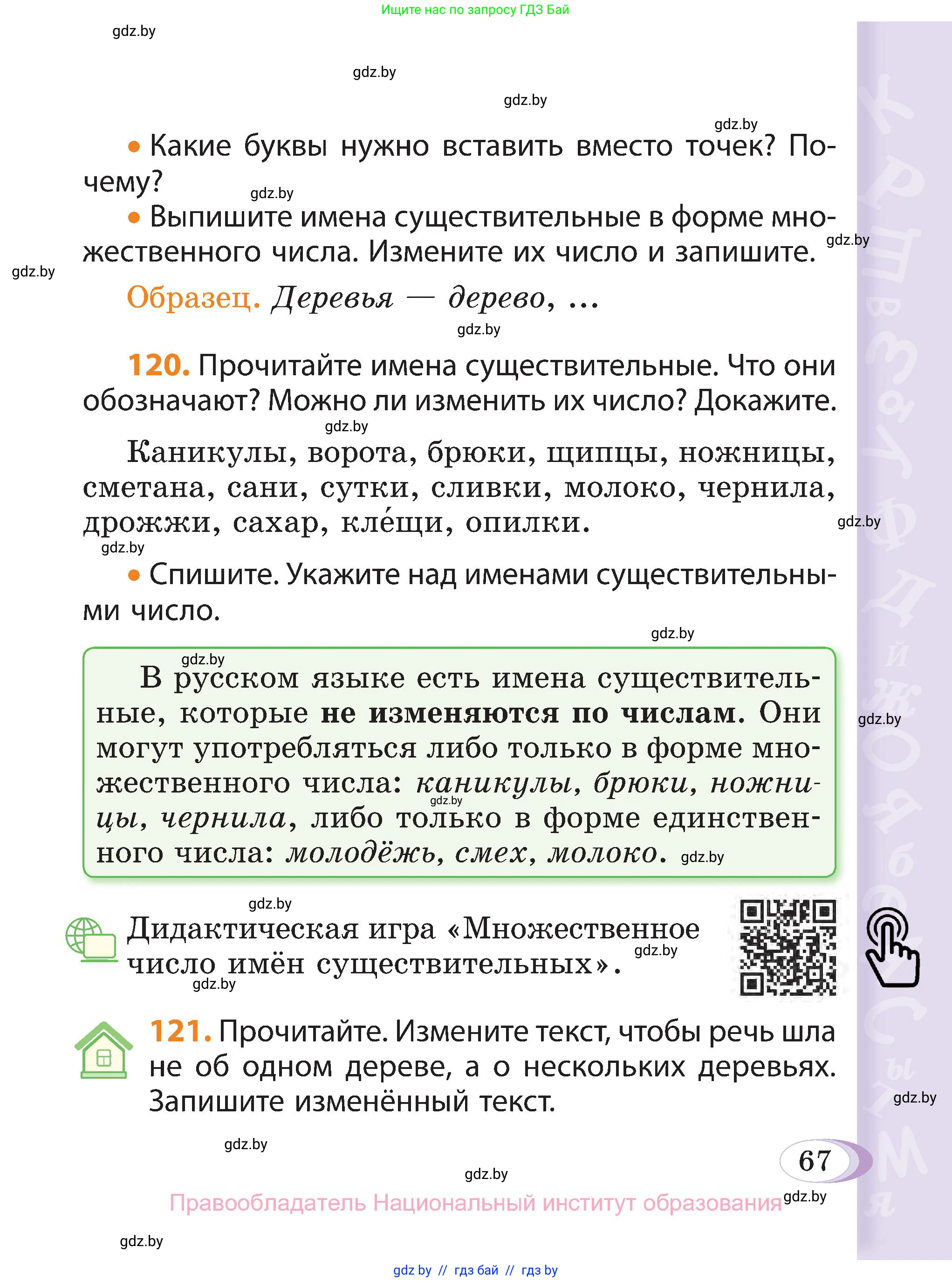 Русский язык, 3 класс Учебник, авторы: Антипова Маргарита Борисовна, Верниковская Алла Викторовна, Грабчикова Елена Самарьевна, издательство Национальный институт образования, Минск, 2023, Часть 1, страница 67