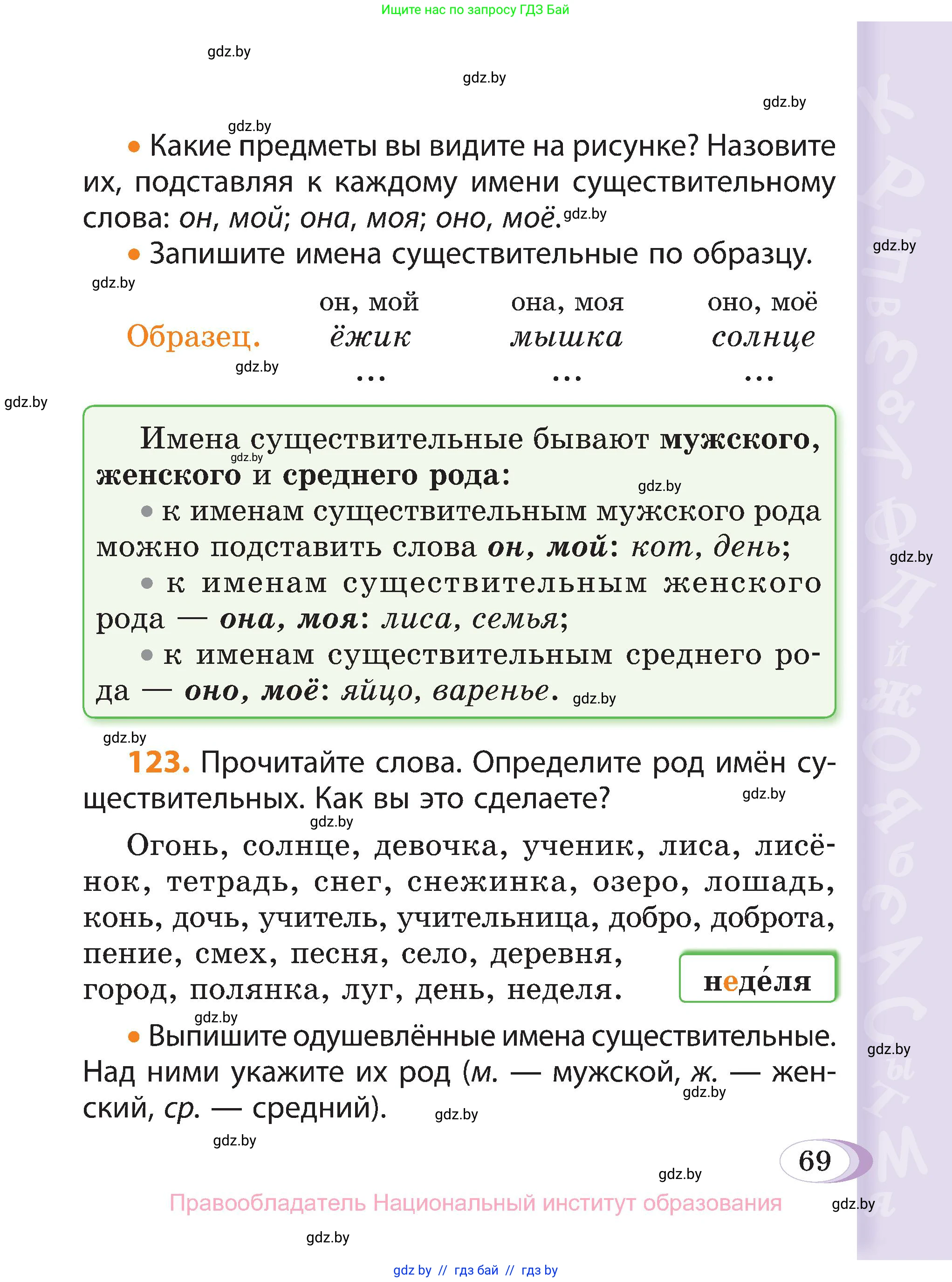 Русский язык, 3 класс Учебник, авторы: Антипова Маргарита Борисовна, Верниковская Алла Викторовна, Грабчикова Елена Самарьевна, издательство Национальный институт образования, Минск, 2023, Часть 1, страница 69