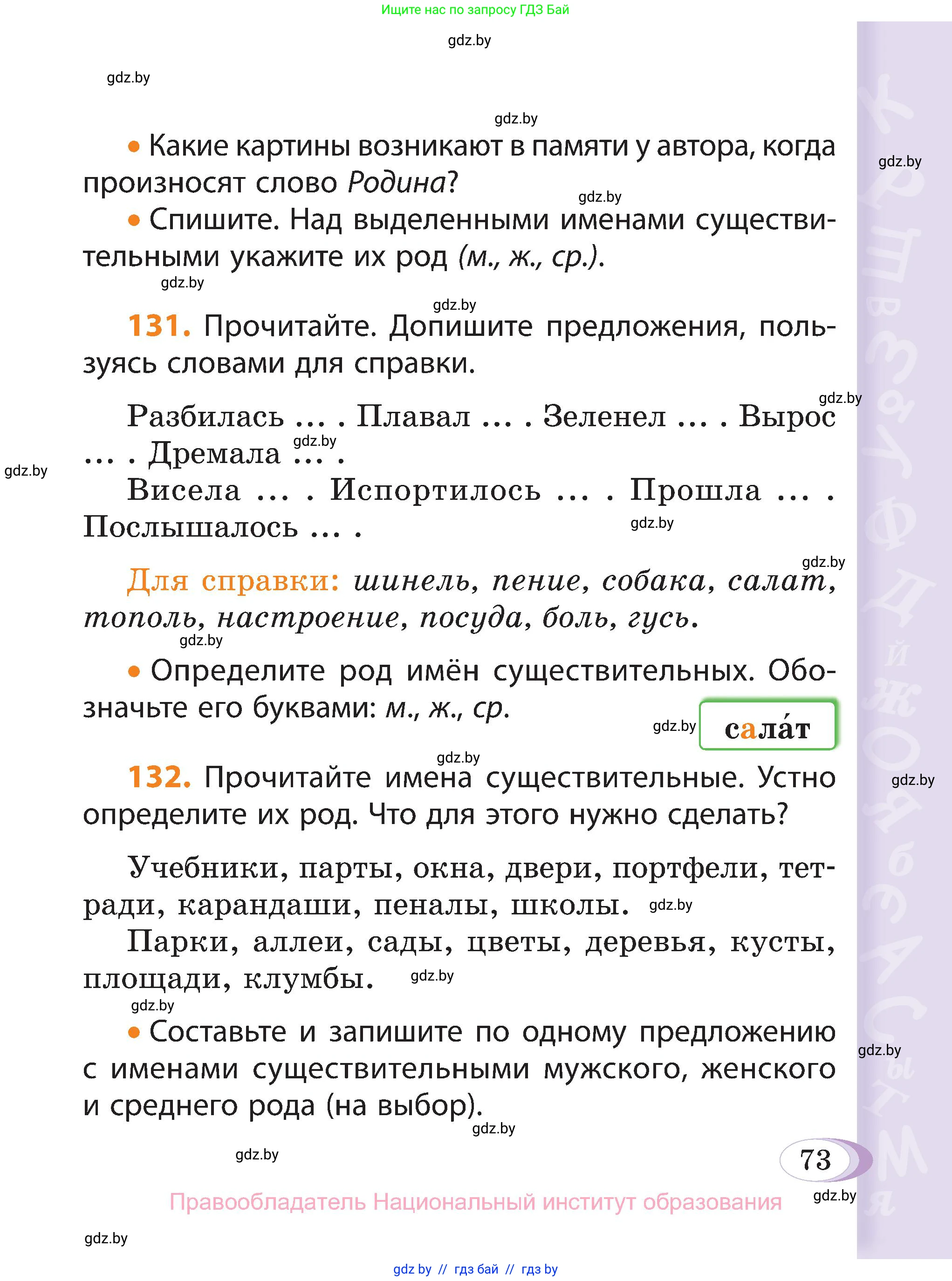 Русский язык, 3 класс Учебник, авторы: Антипова Маргарита Борисовна, Верниковская Алла Викторовна, Грабчикова Елена Самарьевна, издательство Национальный институт образования, Минск, 2023, Часть 1, страница 73