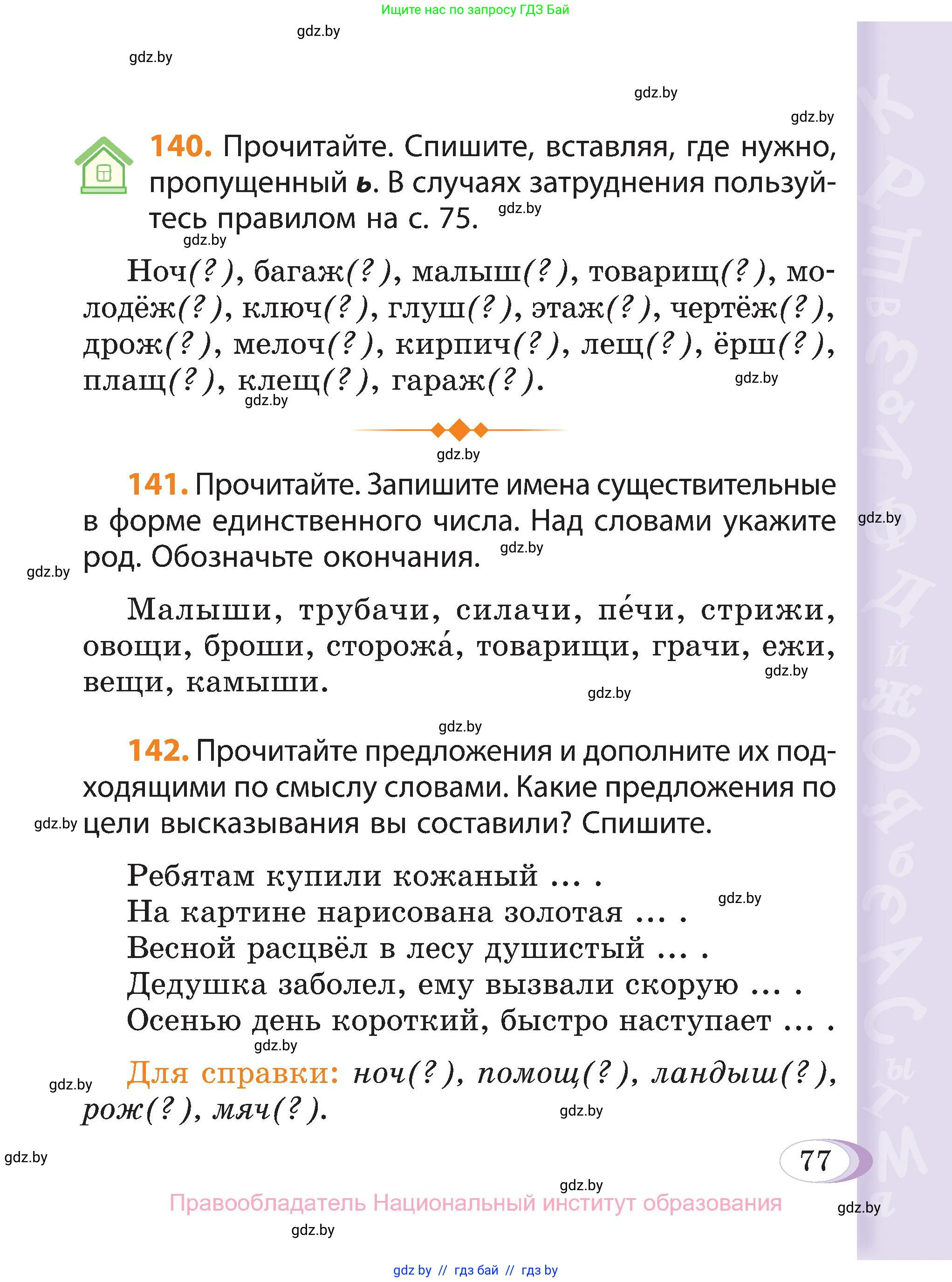 Русский язык, 3 класс Учебник, авторы: Антипова Маргарита Борисовна, Верниковская Алла Викторовна, Грабчикова Елена Самарьевна, издательство Национальный институт образования, Минск, 2023, Часть 2, страница 45, номер 77, Условие