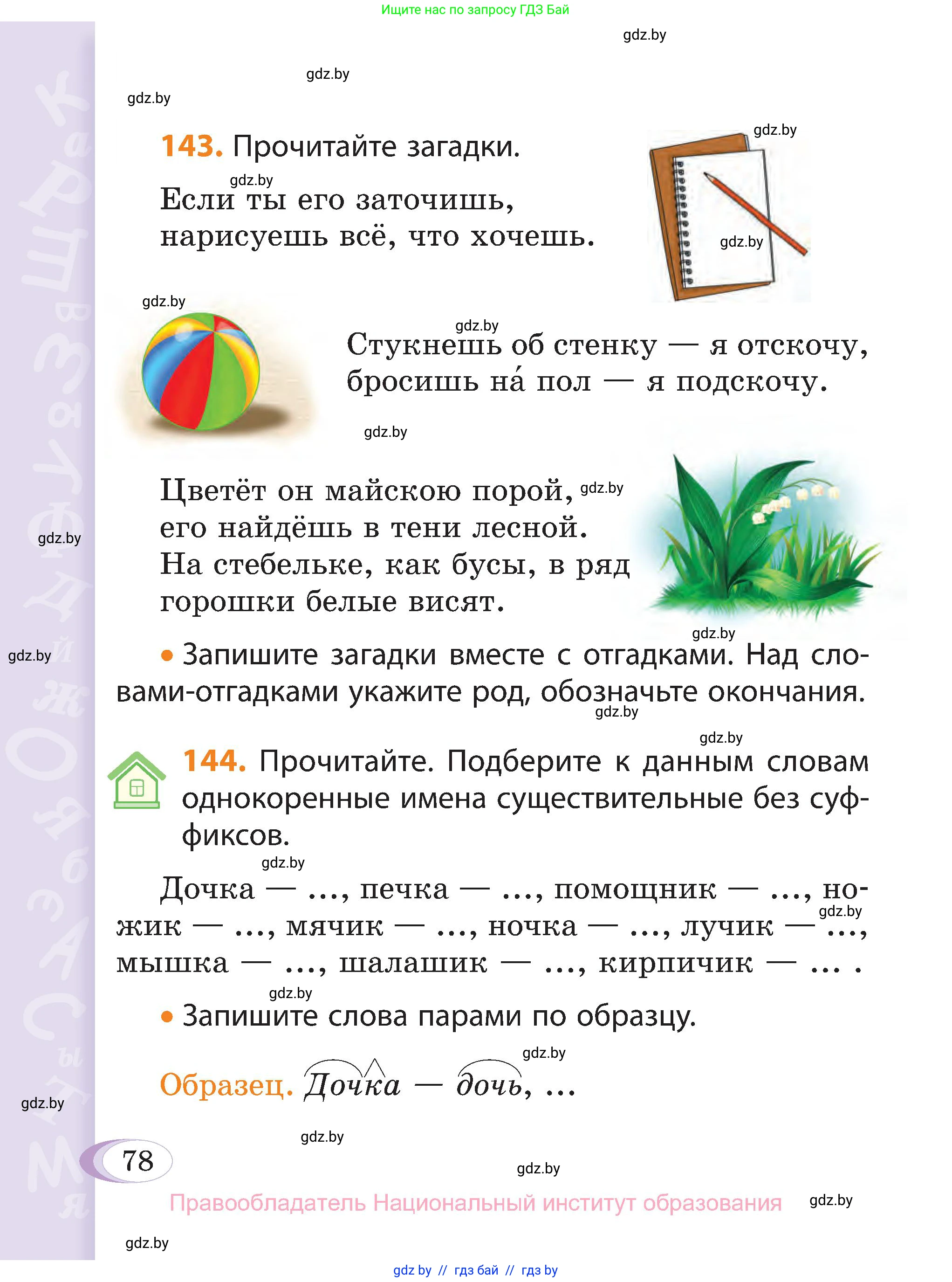 Русский язык, 3 класс Учебник, авторы: Антипова Маргарита Борисовна, Верниковская Алла Викторовна, Грабчикова Елена Самарьевна, издательство Национальный институт образования, Минск, 2023, Часть 1, страница 78
