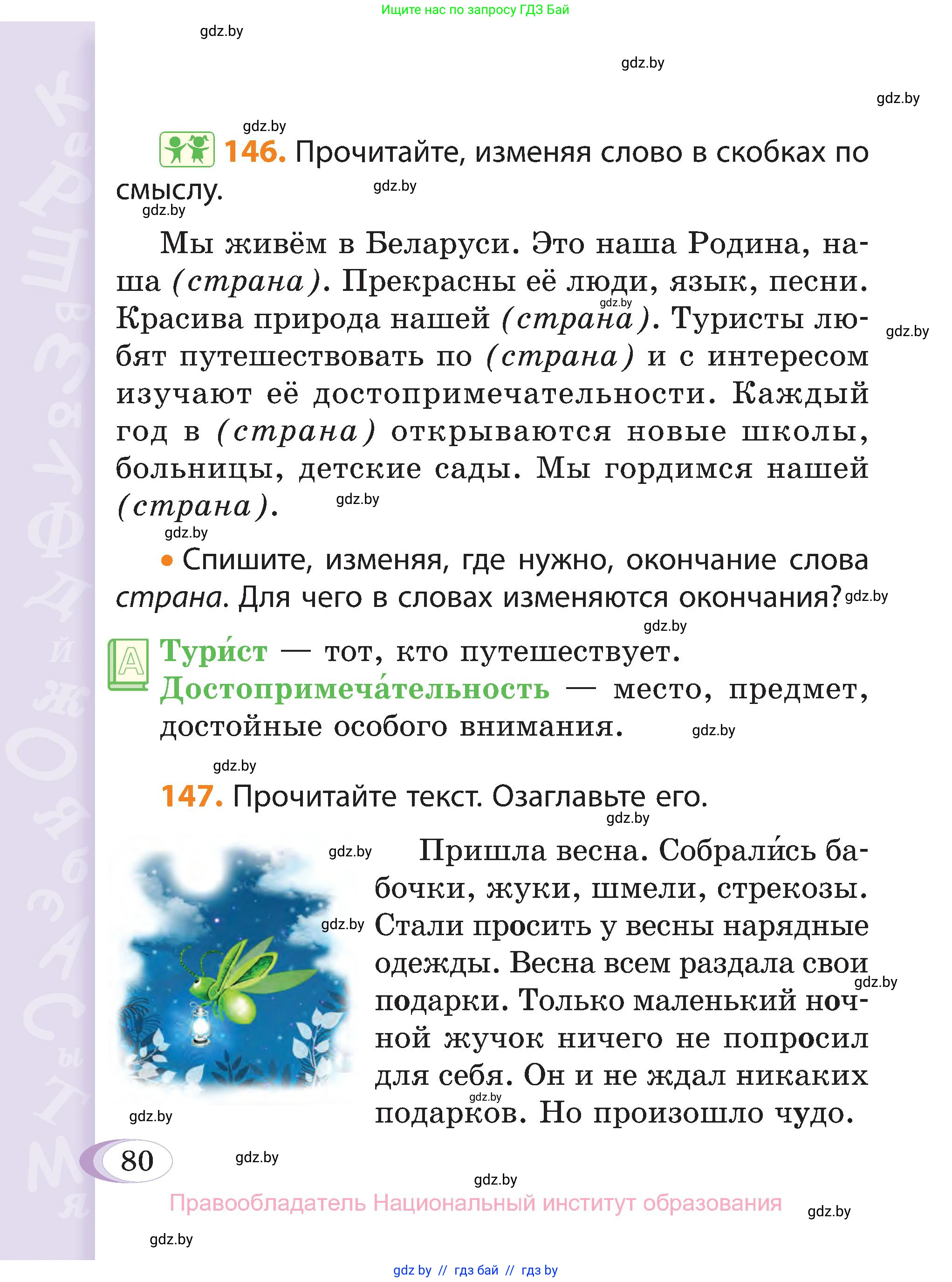 Русский язык, 3 класс Учебник, авторы: Антипова Маргарита Борисовна, Верниковская Алла Викторовна, Грабчикова Елена Самарьевна, издательство Национальный институт образования, Минск, 2023, Часть 2, страница 46, номер 80, Условие
