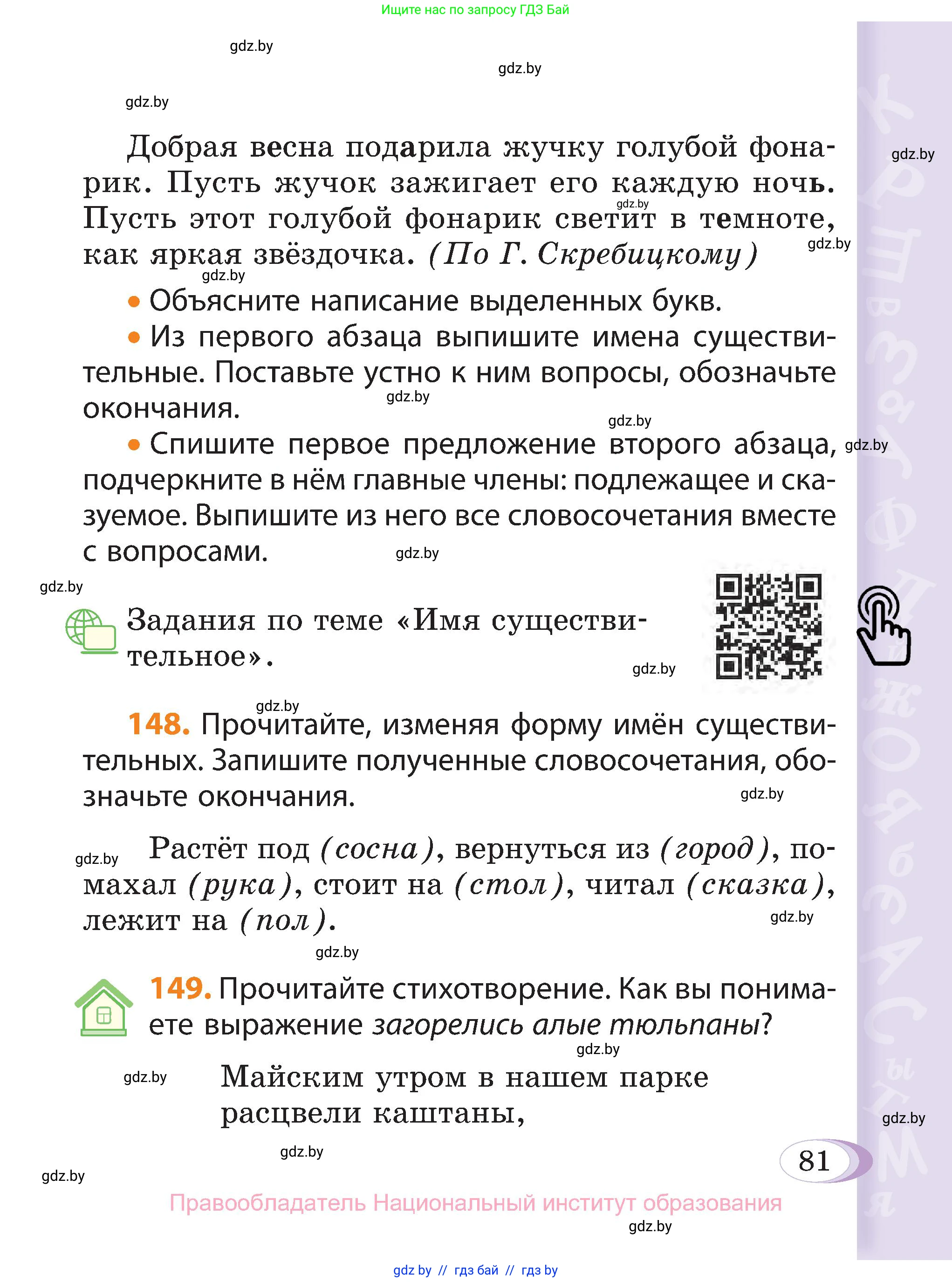 Русский язык, 3 класс Учебник, авторы: Антипова Маргарита Борисовна, Верниковская Алла Викторовна, Грабчикова Елена Самарьевна, издательство Национальный институт образования, Минск, 2023, Часть 1, страница 81