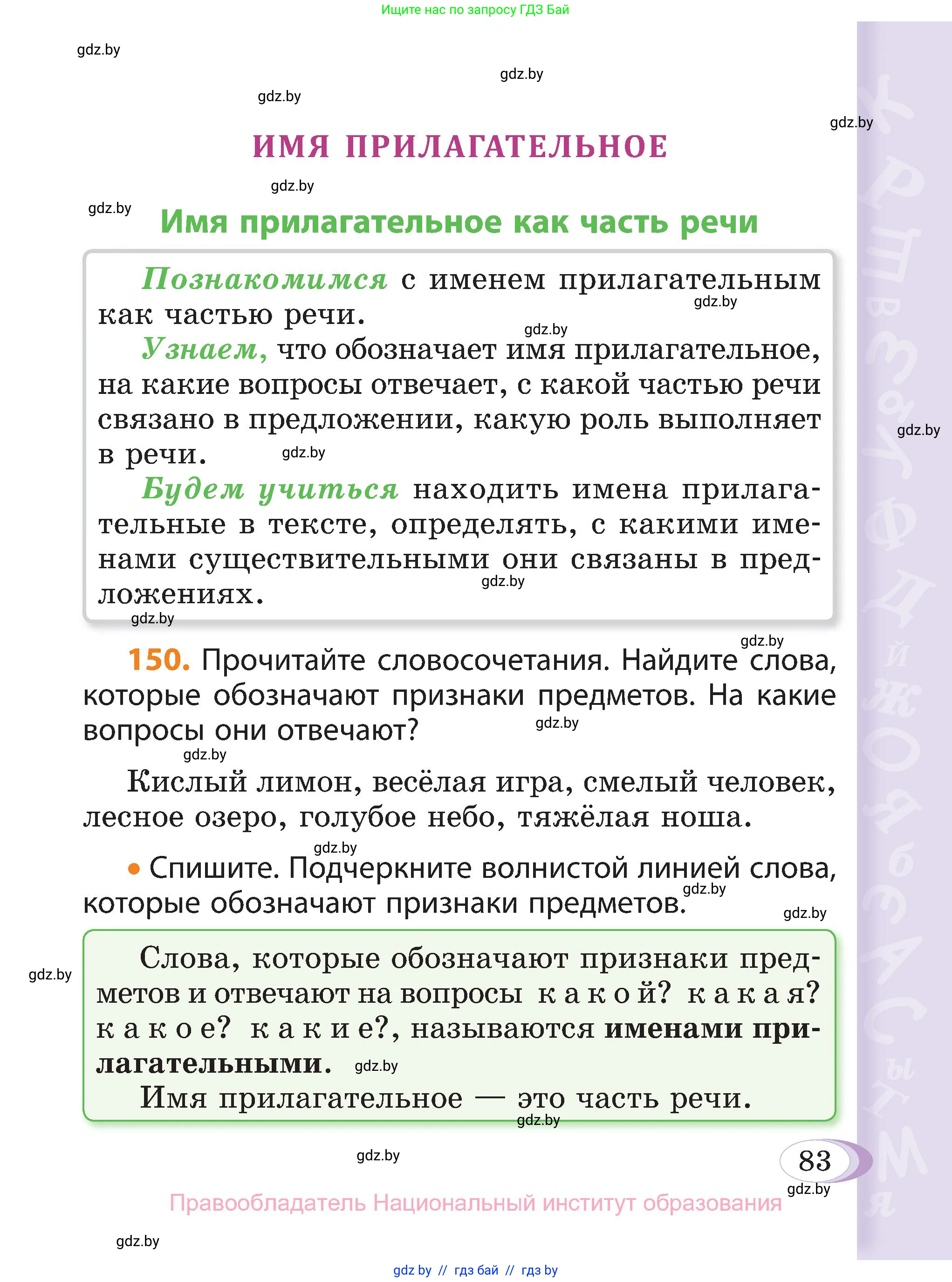 Русский язык, 3 класс Учебник, авторы: Антипова Маргарита Борисовна, Верниковская Алла Викторовна, Грабчикова Елена Самарьевна, издательство Национальный институт образования, Минск, 2023, Часть 2, страница 48, номер 83, Условие