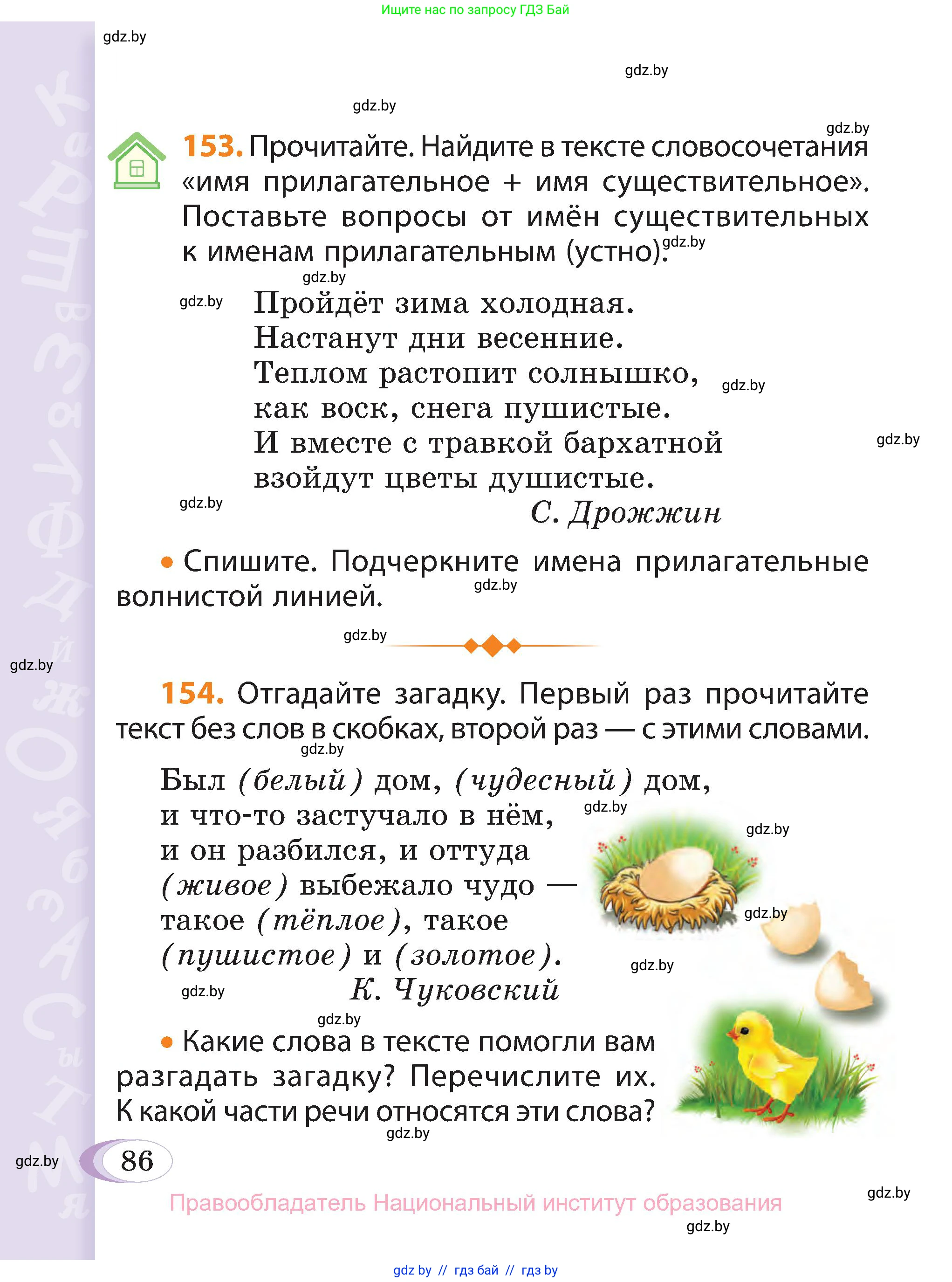 Русский язык, 3 класс Учебник, авторы: Антипова Маргарита Борисовна, Верниковская Алла Викторовна, Грабчикова Елена Самарьевна, издательство Национальный институт образования, Минск, 2023, Часть 1, страница 86