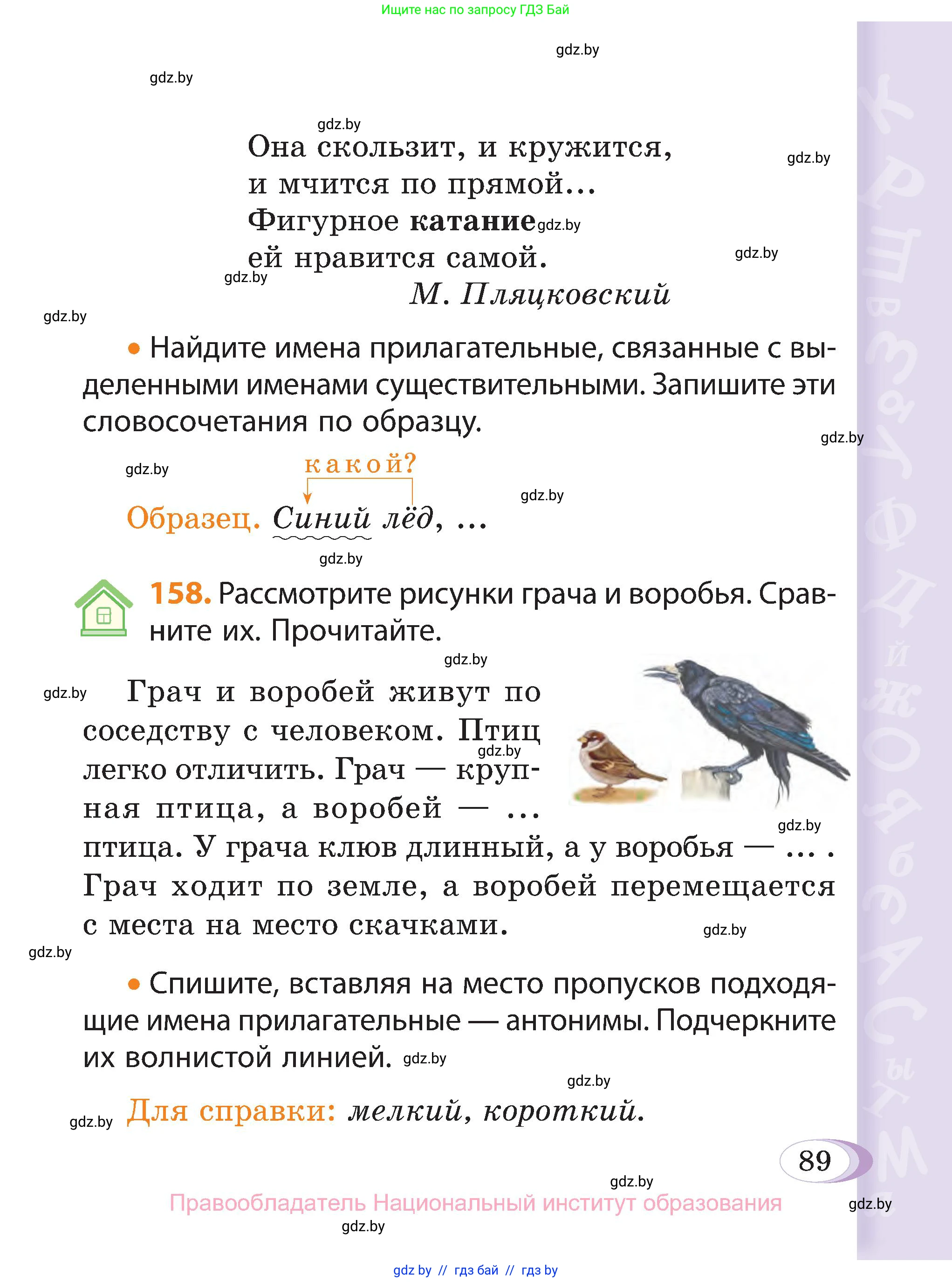 Русский язык, 3 класс Учебник, авторы: Антипова Маргарита Борисовна, Верниковская Алла Викторовна, Грабчикова Елена Самарьевна, издательство Национальный институт образования, Минск, 2023, Часть 1, страница 89
