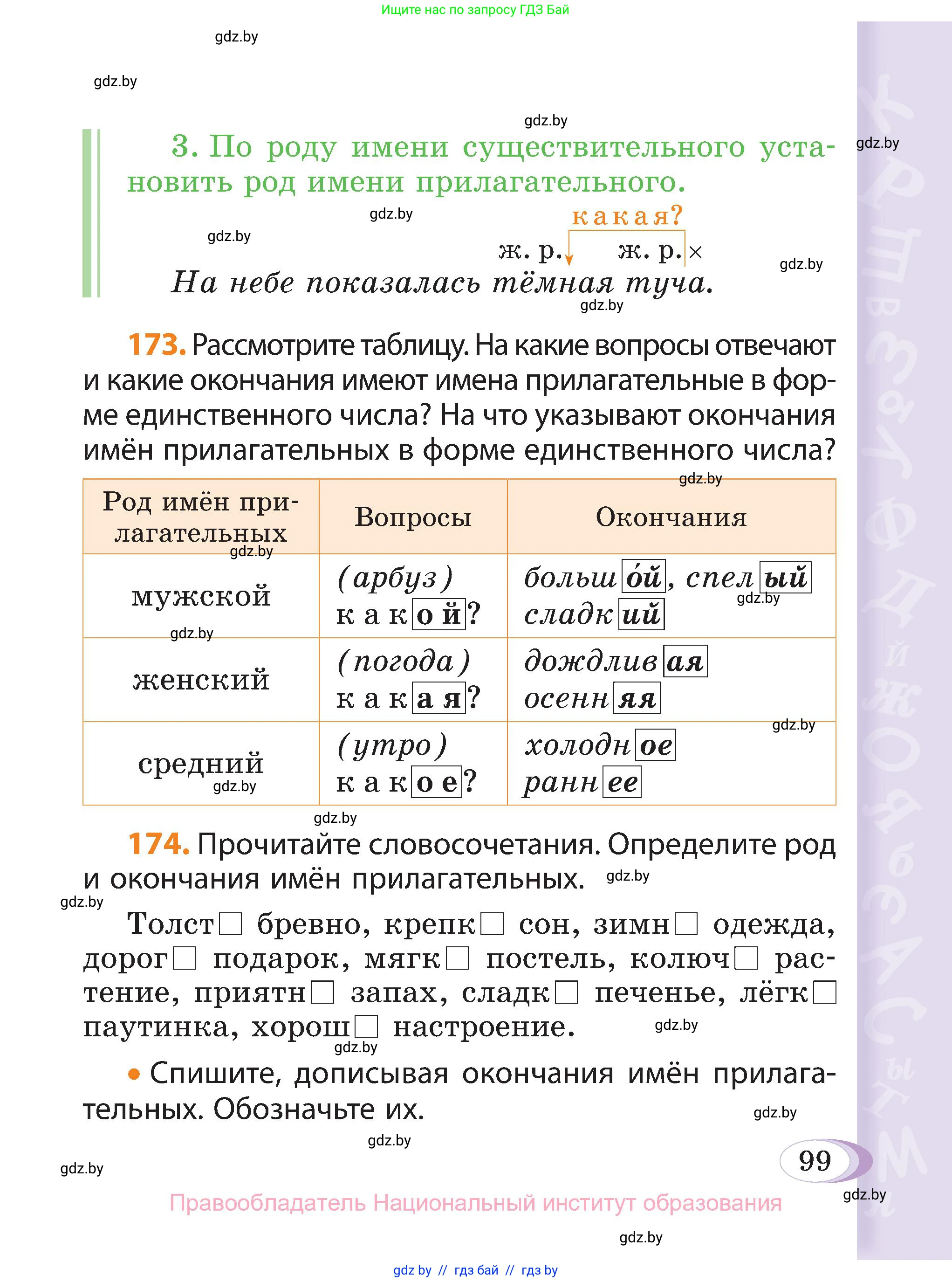 Русский язык, 3 класс Учебник, авторы: Антипова Маргарита Борисовна, Верниковская Алла Викторовна, Грабчикова Елена Самарьевна, издательство Национальный институт образования, Минск, 2023, Часть 1, страница 99