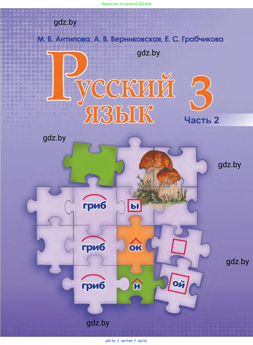 Русский язык, 3 класс Учебник, авторы: Антипова Маргарита Борисовна, Верниковская Алла Викторовна, Грабчикова Елена Самарьевна, издательство Национальный институт образования, Минск, 2023, страница 1