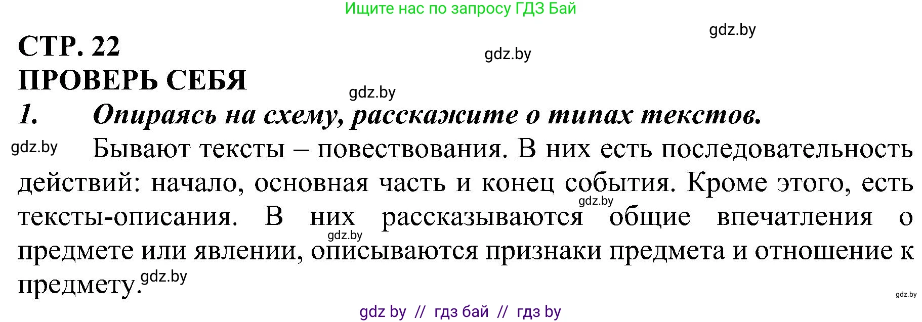 Русский язык, 3 класс Учебник, авторы: Антипова Маргарита Борисовна, Верниковская Алла Викторовна, Грабчикова Елена Самарьевна, издательство Национальный институт образования, Минск, 2023, Часть 1, страница 22, номер 1, Решение