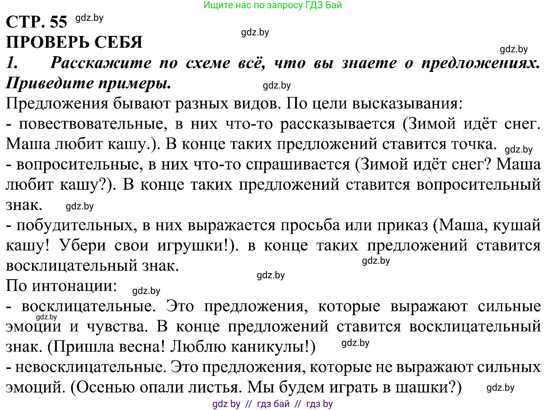 Русский язык, 3 класс Учебник, авторы: Антипова Маргарита Борисовна, Верниковская Алла Викторовна, Грабчикова Елена Самарьевна, издательство Национальный институт образования, Минск, 2023, Часть 1, страница 55, номер 1, Решение