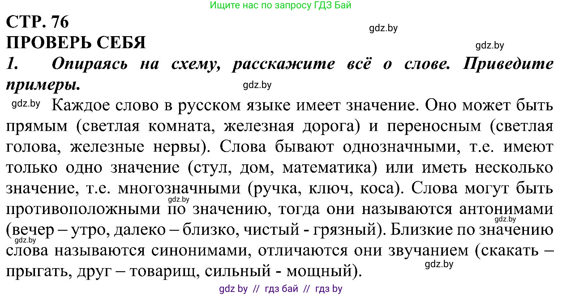 Русский язык, 3 класс Учебник, авторы: Антипова Маргарита Борисовна, Верниковская Алла Викторовна, Грабчикова Елена Самарьевна, издательство Национальный институт образования, Минск, 2023, Часть 1, страница 76, номер 1, Решение