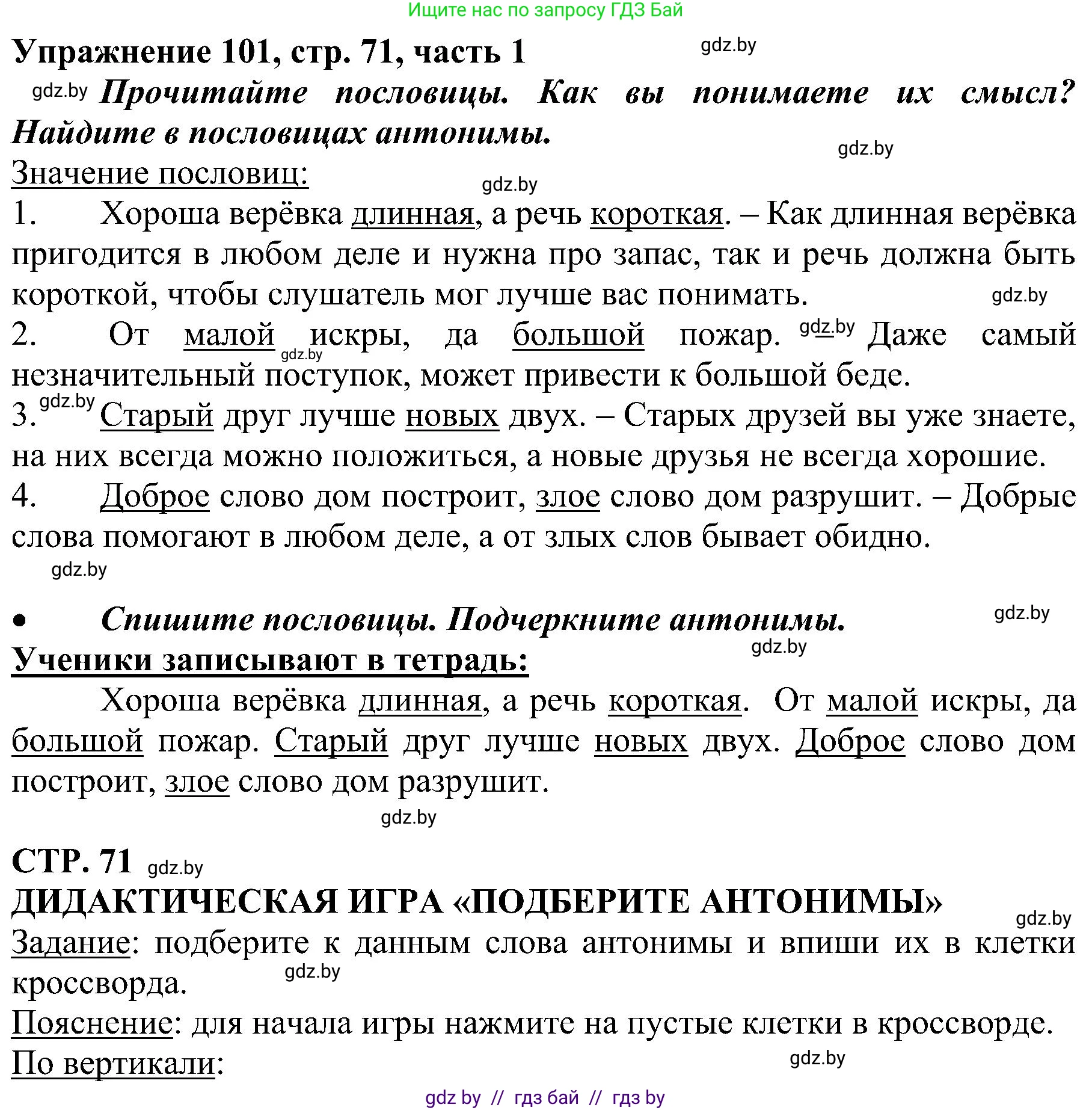 Русский язык, 3 класс Учебник, авторы: Антипова Маргарита Борисовна, Верниковская Алла Викторовна, Грабчикова Елена Самарьевна, издательство Национальный институт образования, Минск, 2023, Часть 1, страница 71, номер 101, Решение