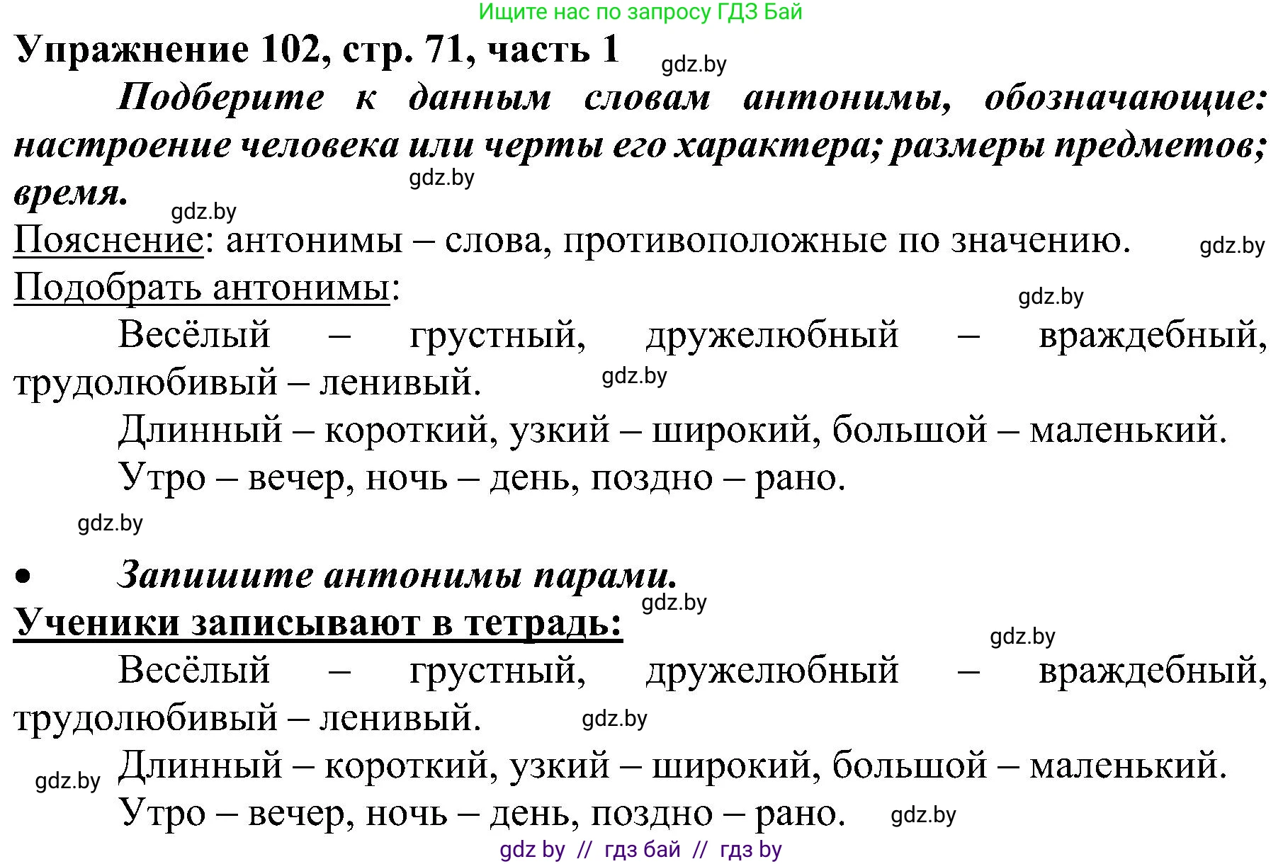 Русский язык, 3 класс Учебник, авторы: Антипова Маргарита Борисовна, Верниковская Алла Викторовна, Грабчикова Елена Самарьевна, издательство Национальный институт образования, Минск, 2023, Часть 1, страница 71, номер 102, Решение