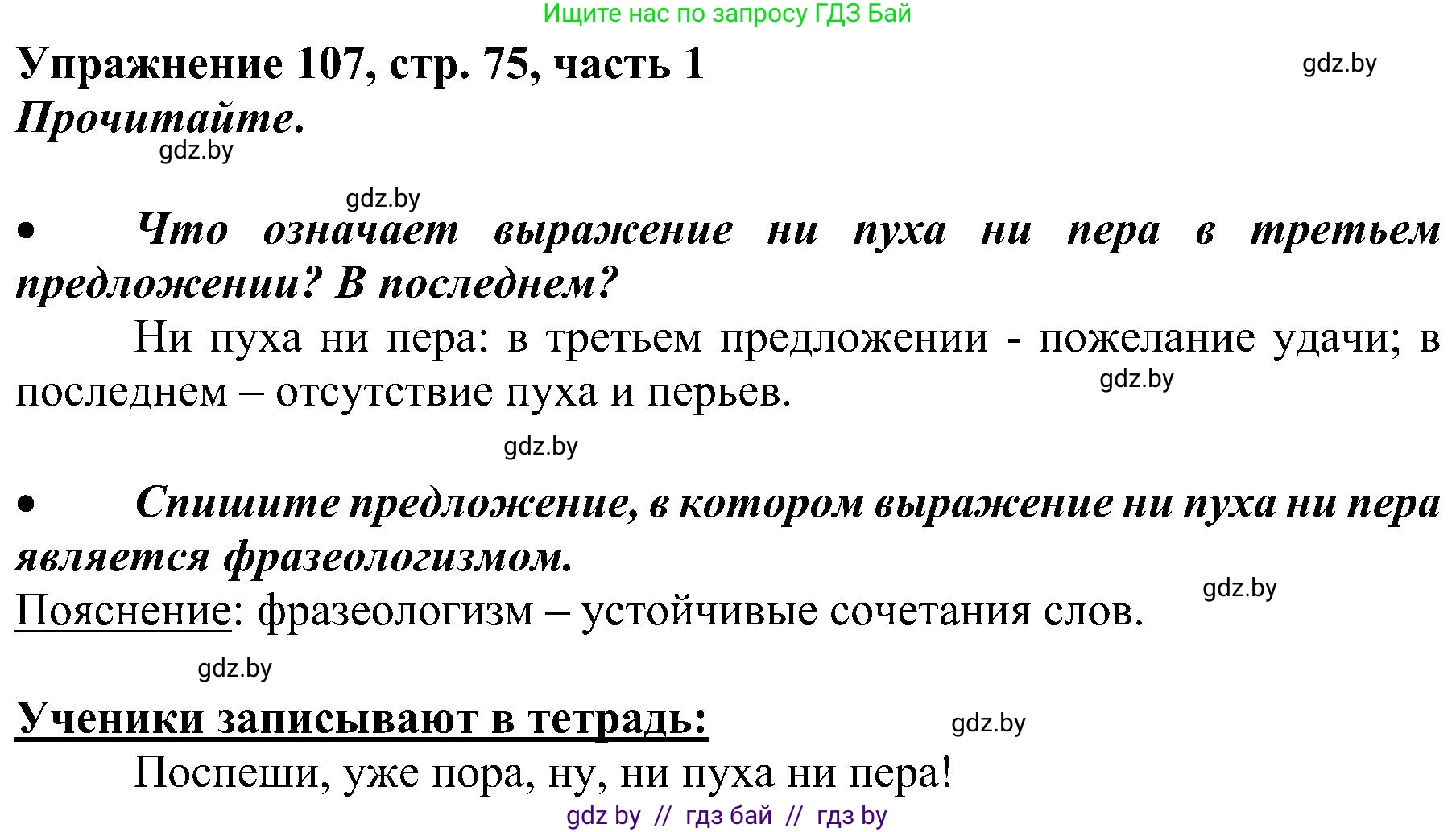 Русский язык, 3 класс Учебник, авторы: Антипова Маргарита Борисовна, Верниковская Алла Викторовна, Грабчикова Елена Самарьевна, издательство Национальный институт образования, Минск, 2023, Часть 1, страница 75, номер 107, Решение