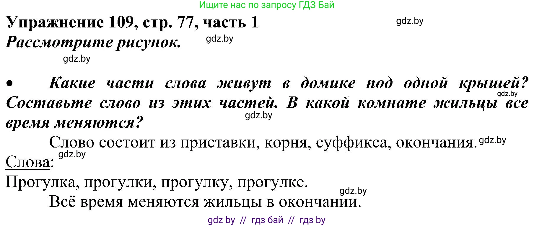 Русский язык, 3 класс Учебник, авторы: Антипова Маргарита Борисовна, Верниковская Алла Викторовна, Грабчикова Елена Самарьевна, издательство Национальный институт образования, Минск, 2023, Часть 1, страница 77, номер 109, Решение