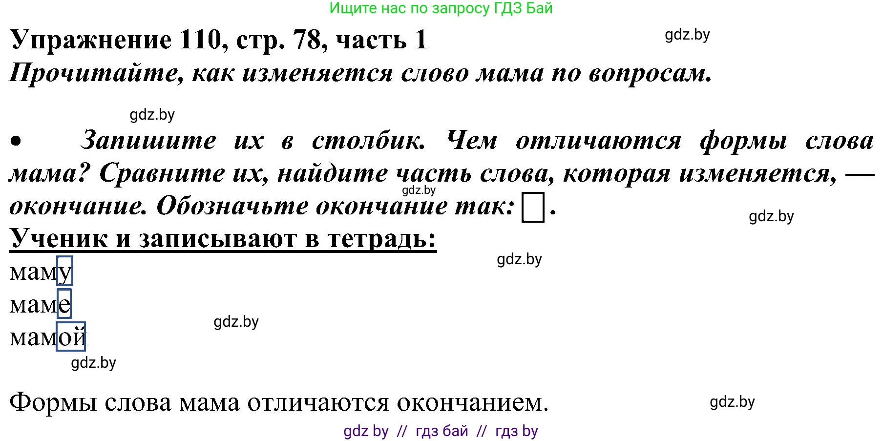 Русский язык, 3 класс Учебник, авторы: Антипова Маргарита Борисовна, Верниковская Алла Викторовна, Грабчикова Елена Самарьевна, издательство Национальный институт образования, Минск, 2023, Часть 1, страница 78, номер 110, Решение