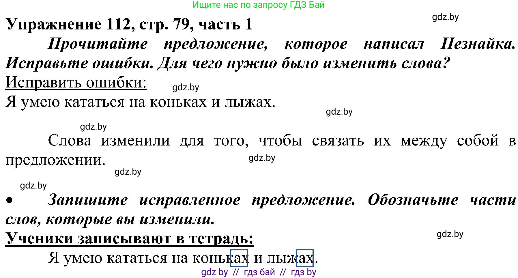 Русский язык, 3 класс Учебник, авторы: Антипова Маргарита Борисовна, Верниковская Алла Викторовна, Грабчикова Елена Самарьевна, издательство Национальный институт образования, Минск, 2023, Часть 1, страница 79, номер 112, Решение