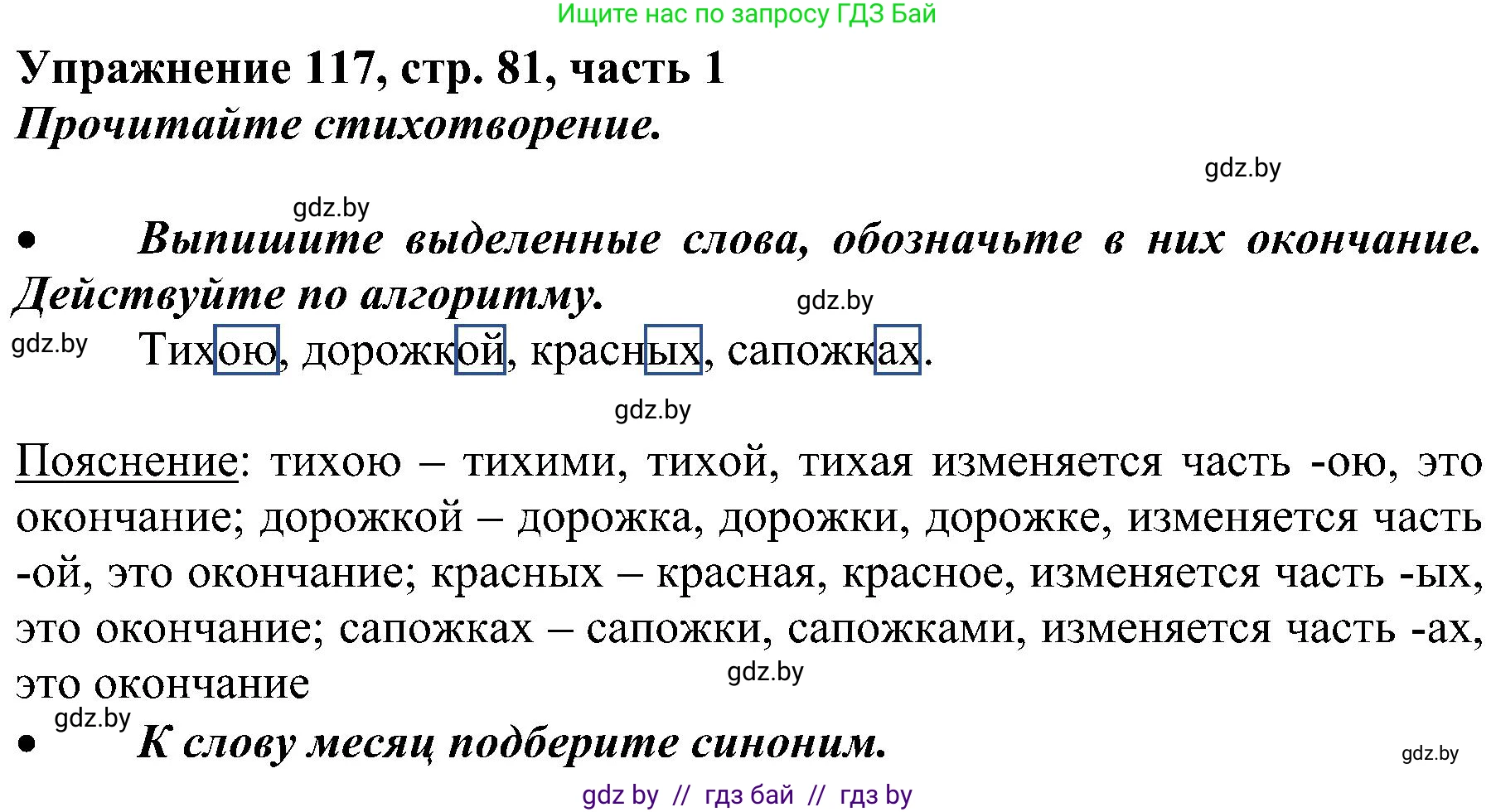 Русский язык, 3 класс Учебник, авторы: Антипова Маргарита Борисовна, Верниковская Алла Викторовна, Грабчикова Елена Самарьевна, издательство Национальный институт образования, Минск, 2023, Часть 1, страница 81, номер 117, Решение