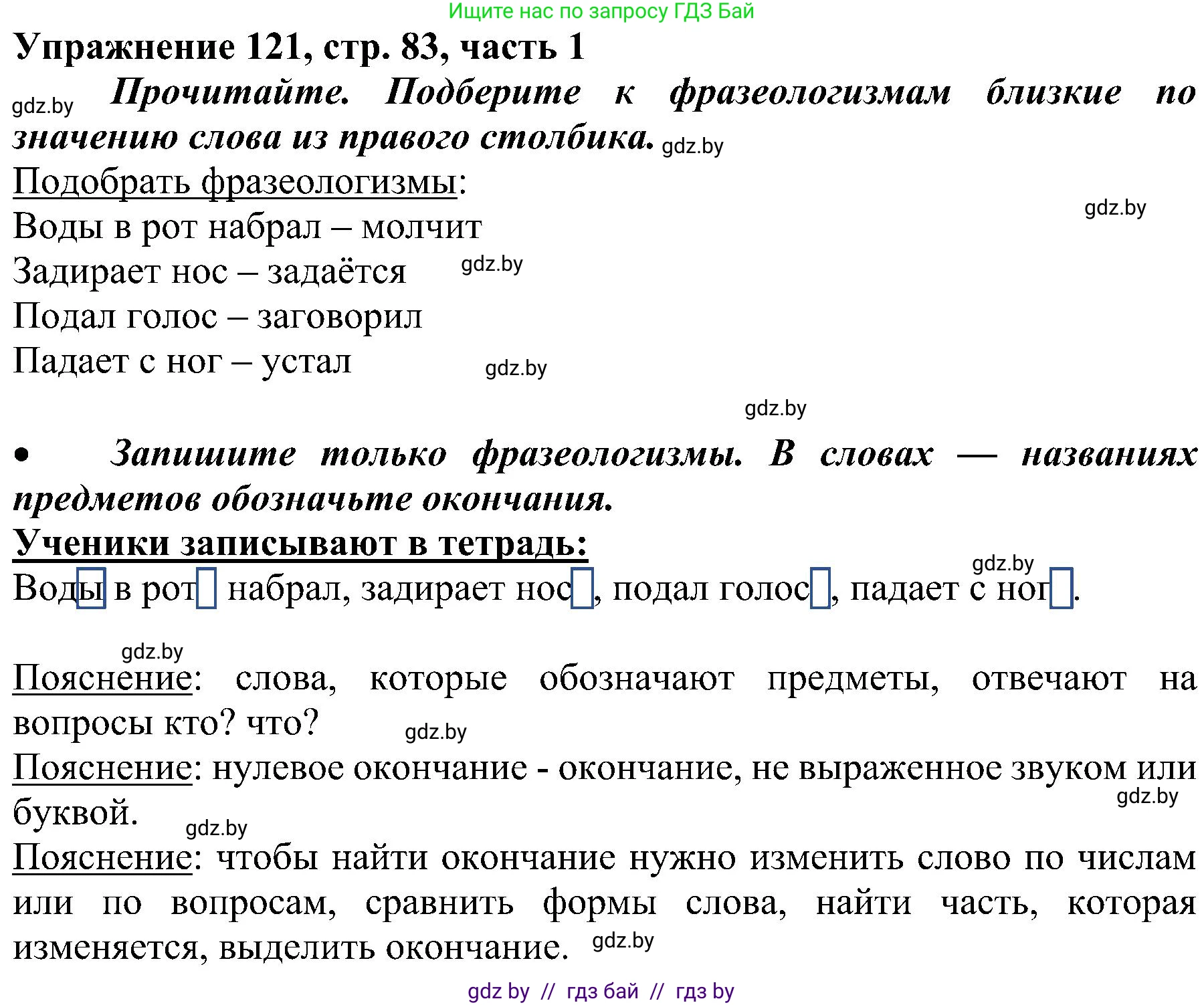 Русский язык, 3 класс Учебник, авторы: Антипова Маргарита Борисовна, Верниковская Алла Викторовна, Грабчикова Елена Самарьевна, издательство Национальный институт образования, Минск, 2023, Часть 1, страница 83, номер 121, Решение