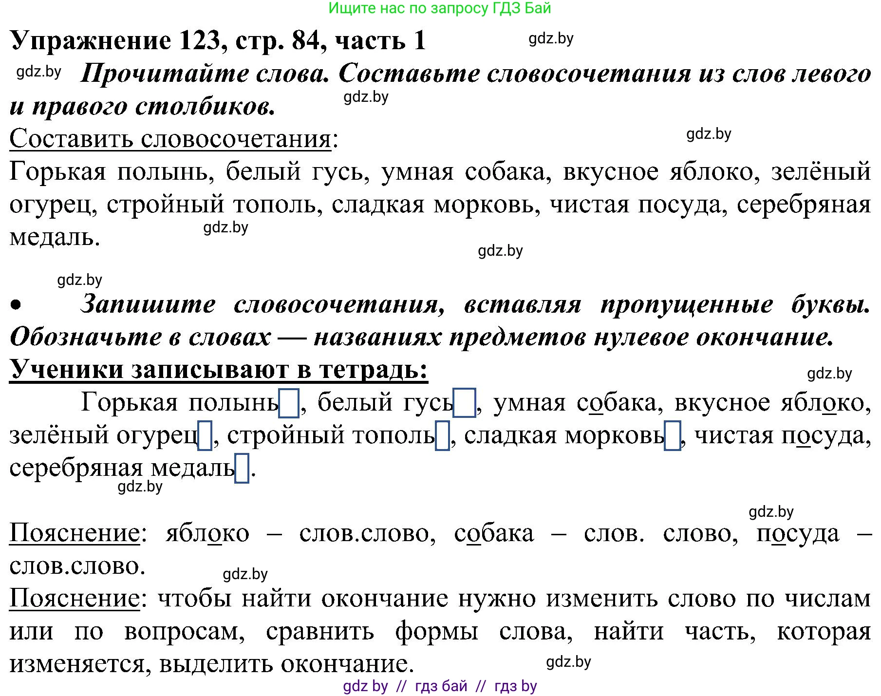 Русский язык, 3 класс Учебник, авторы: Антипова Маргарита Борисовна, Верниковская Алла Викторовна, Грабчикова Елена Самарьевна, издательство Национальный институт образования, Минск, 2023, Часть 1, страница 84, номер 123, Решение