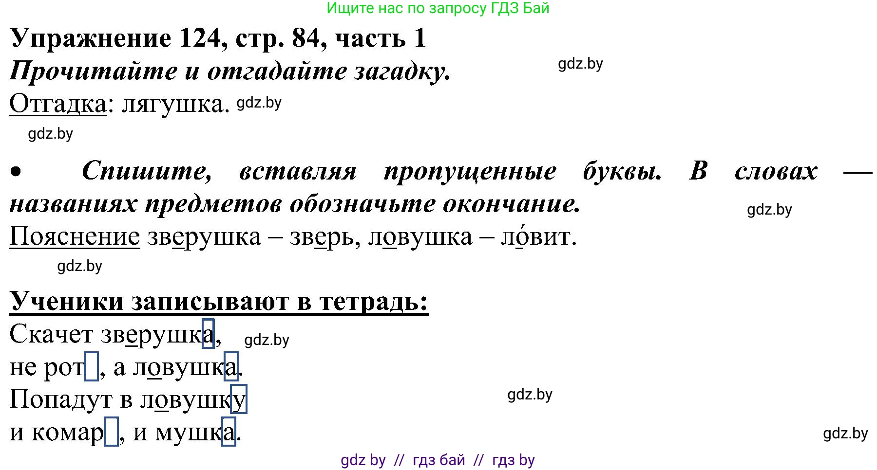 Русский язык, 3 класс Учебник, авторы: Антипова Маргарита Борисовна, Верниковская Алла Викторовна, Грабчикова Елена Самарьевна, издательство Национальный институт образования, Минск, 2023, Часть 1, страница 84, номер 124, Решение