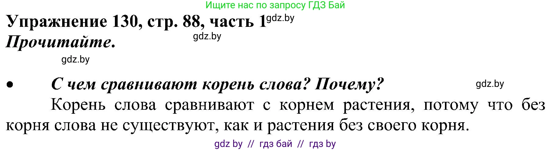 Русский язык, 3 класс Учебник, авторы: Антипова Маргарита Борисовна, Верниковская Алла Викторовна, Грабчикова Елена Самарьевна, издательство Национальный институт образования, Минск, 2023, Часть 1, страница 88, номер 130, Решение